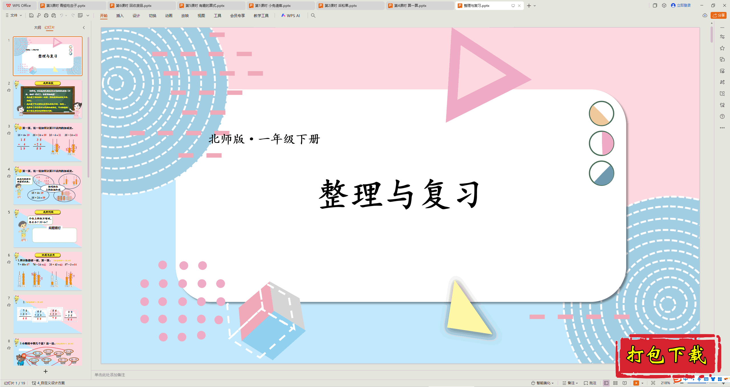2025北师大版数学一下：100以内数加与减(一)整理与复习 ppt课件