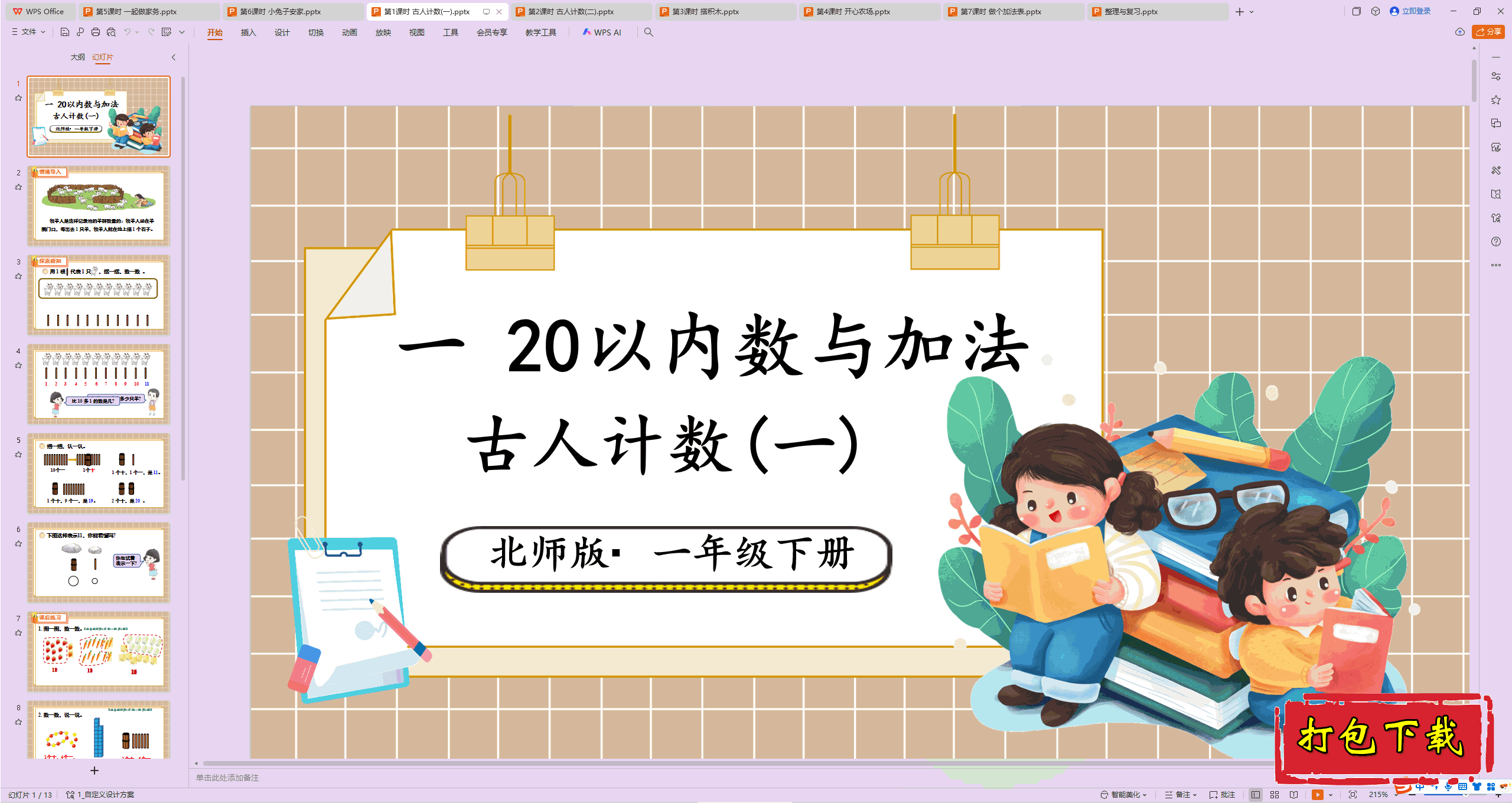2025北师大版数学一年级下册：第1课时 古人计数(一) ppt课件
