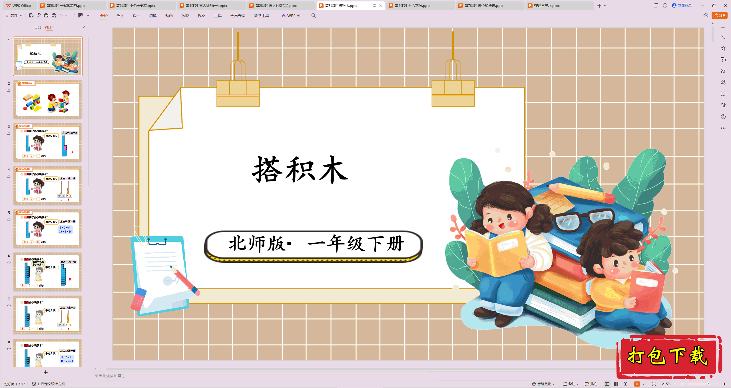2025北师大版数学一年级下册：第3课时 搭积木 ppt课件下载