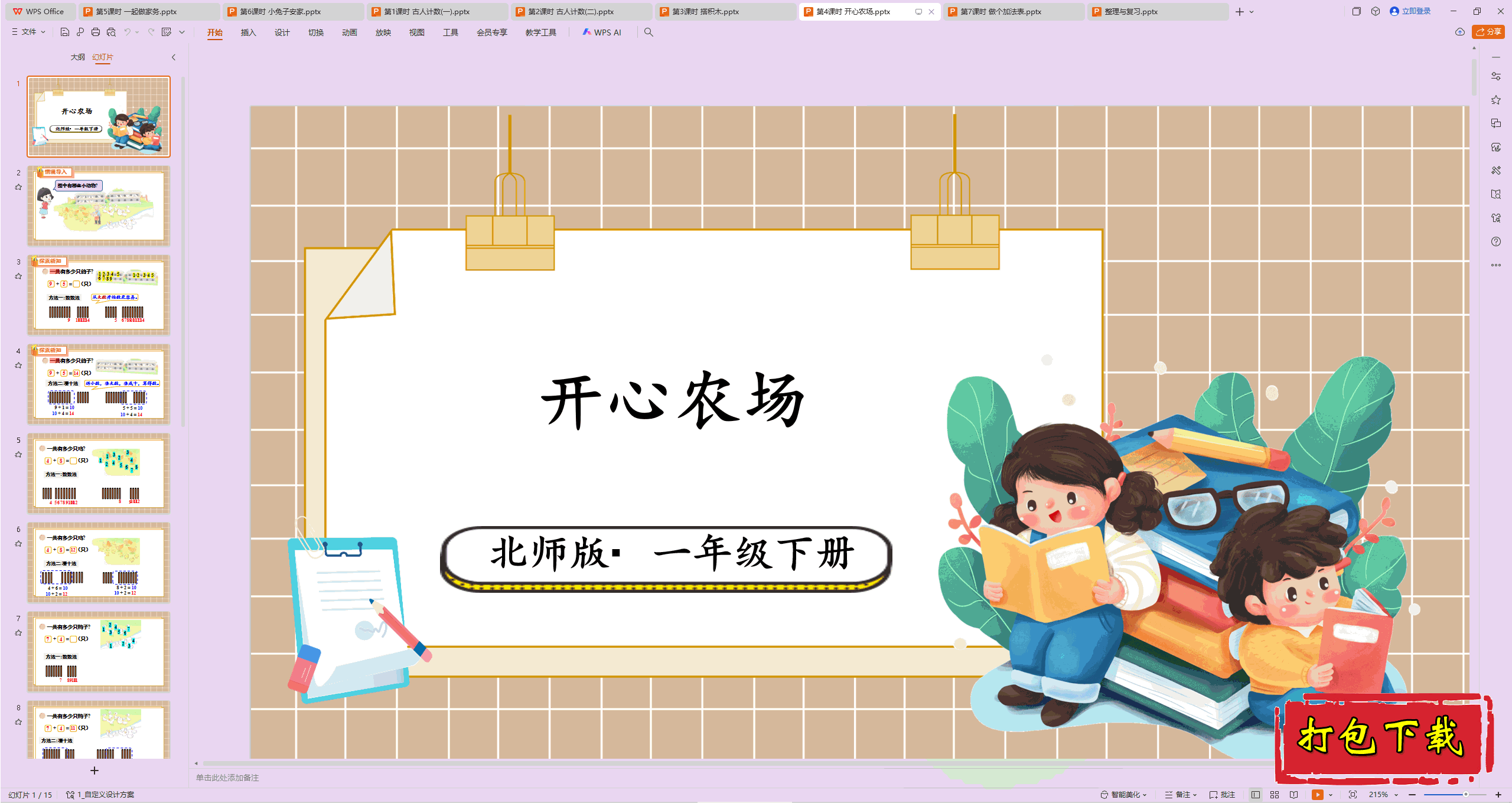 2025北师大版数学一年级下册：第4课时 开心农场 ppt课件