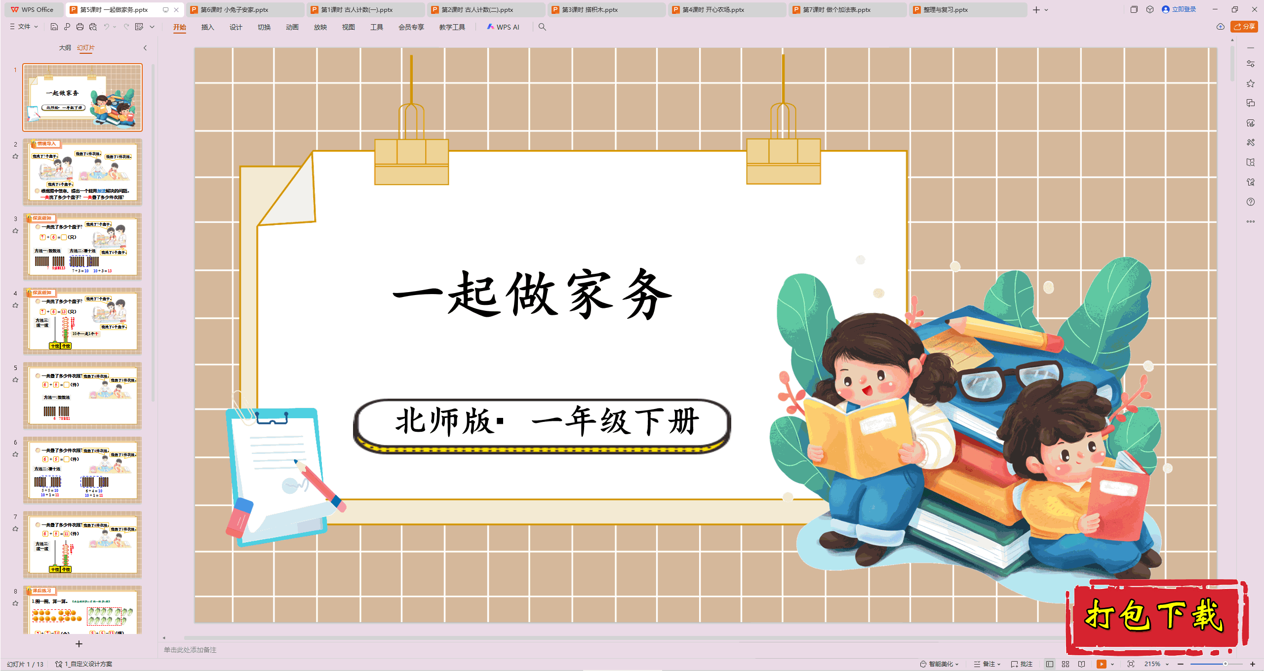 2025北师大版数学一年级下册：第5课时 一起做家务 ppt课件下载