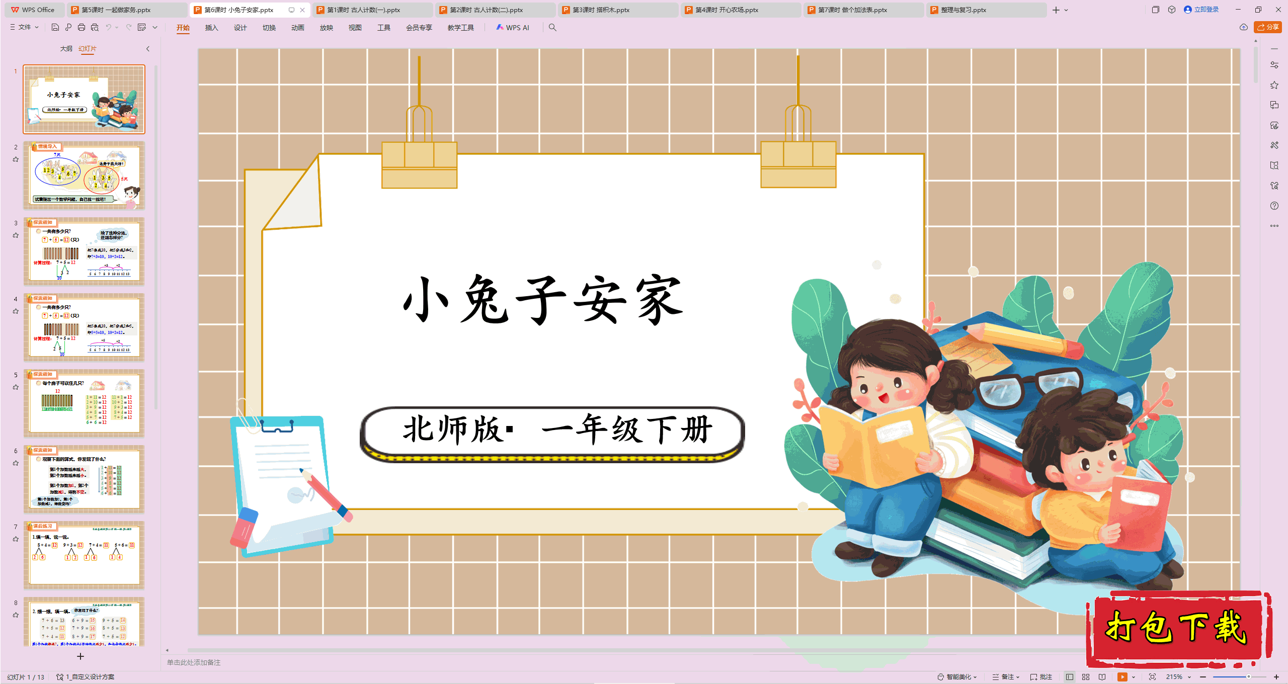 2025北师大版数学一年级下册：第6课时 小兔子安家 ppt课件