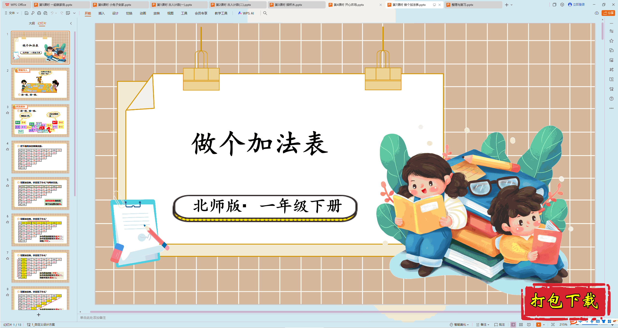 2025北师大版数学一年级下册：第7课时 做个加法表 ppt课件