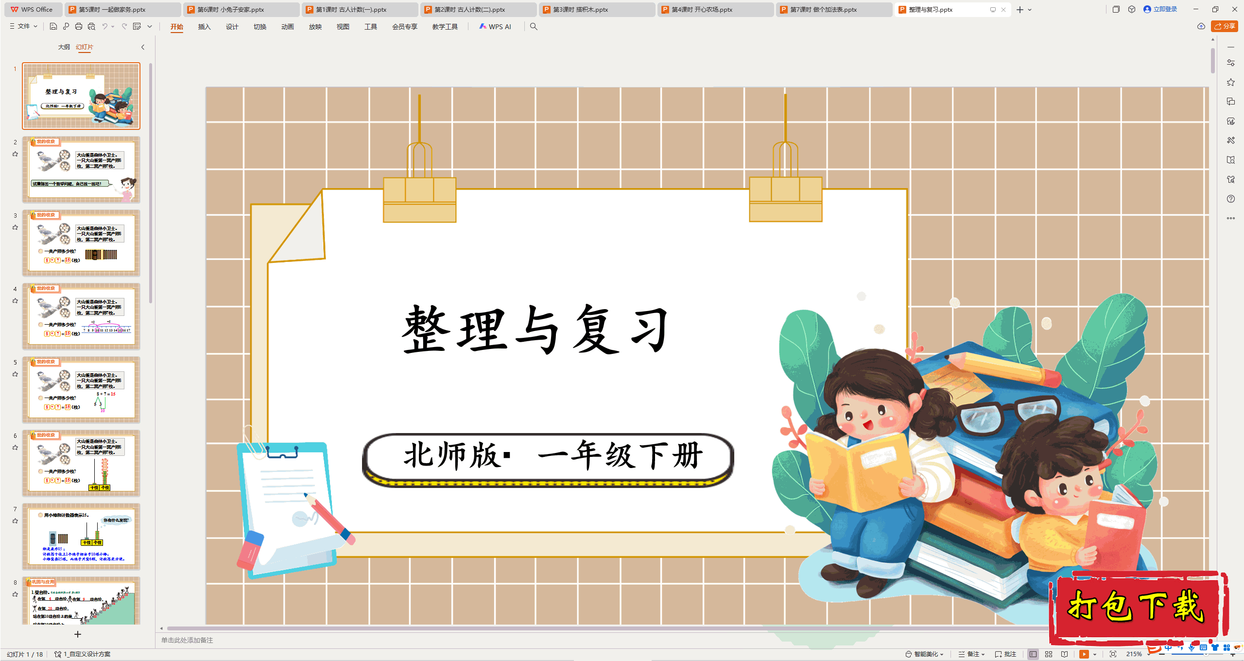 2025北师大版数学一下：20以内数与加法整理与复习ppt课件