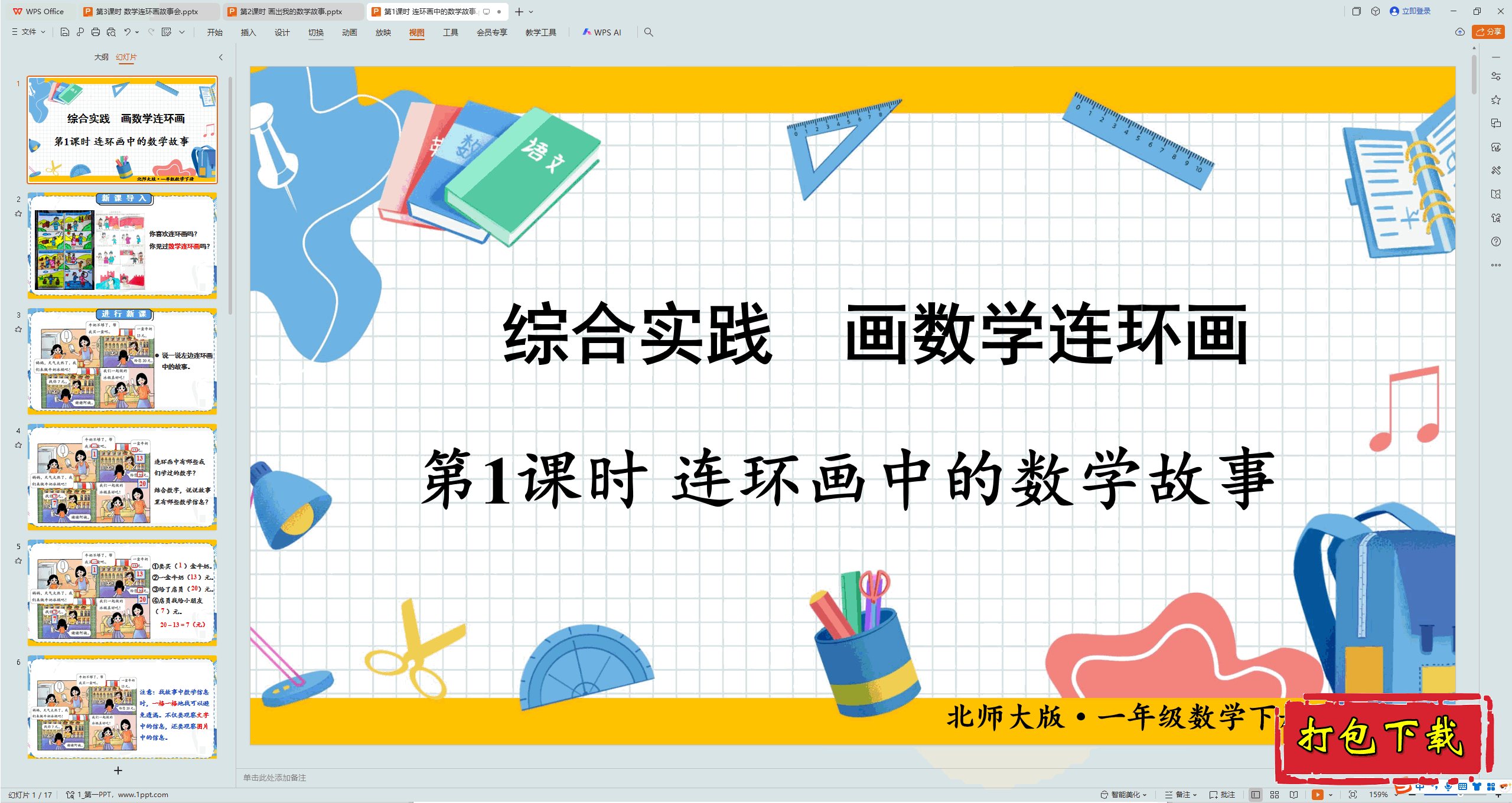2025北师大版数学一下：第1课时 连环画中的数学故事ppt课件