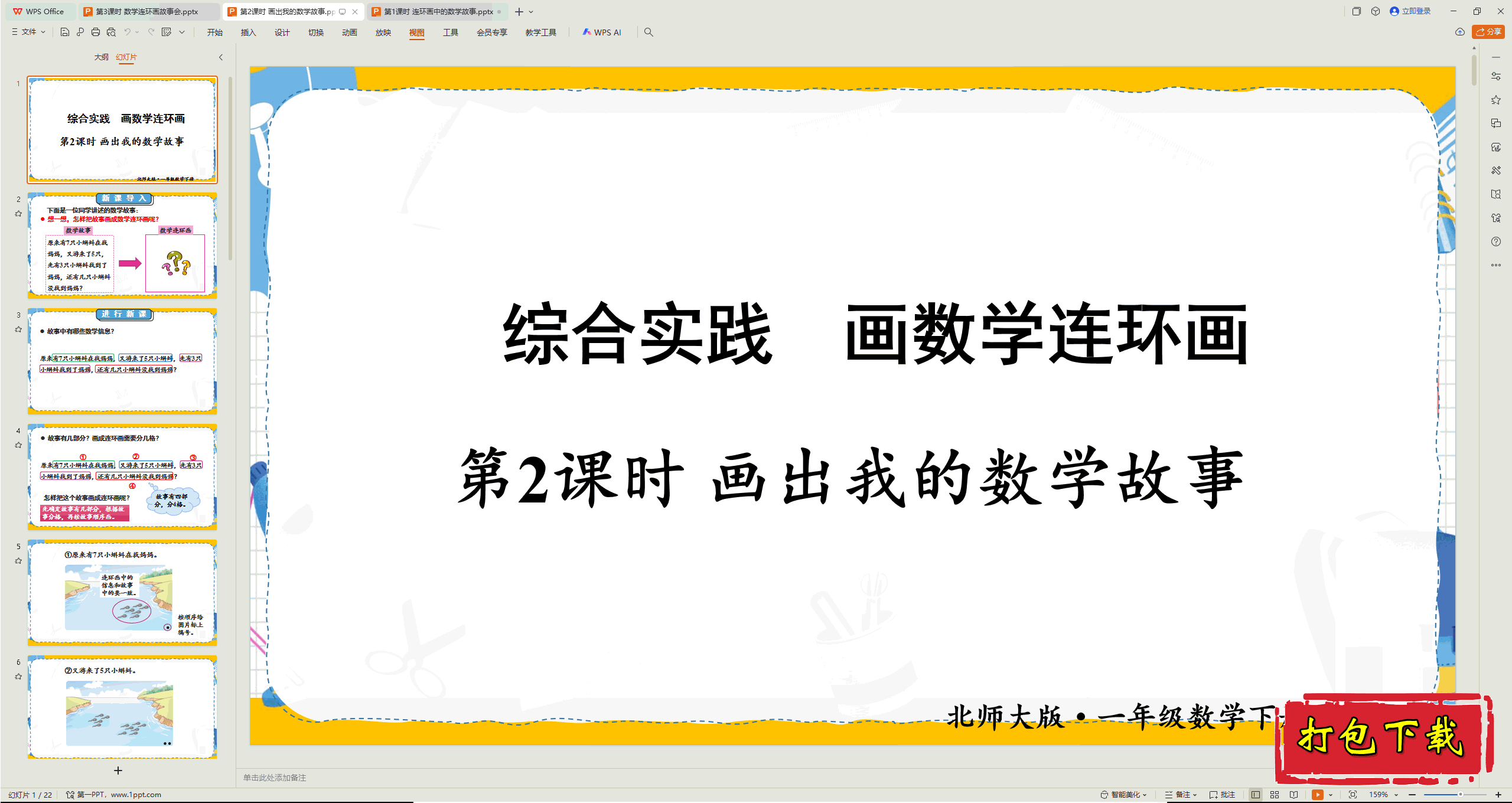 2025北师大版数学一年级下册：第2课时 画出我的数学故事ppt课件