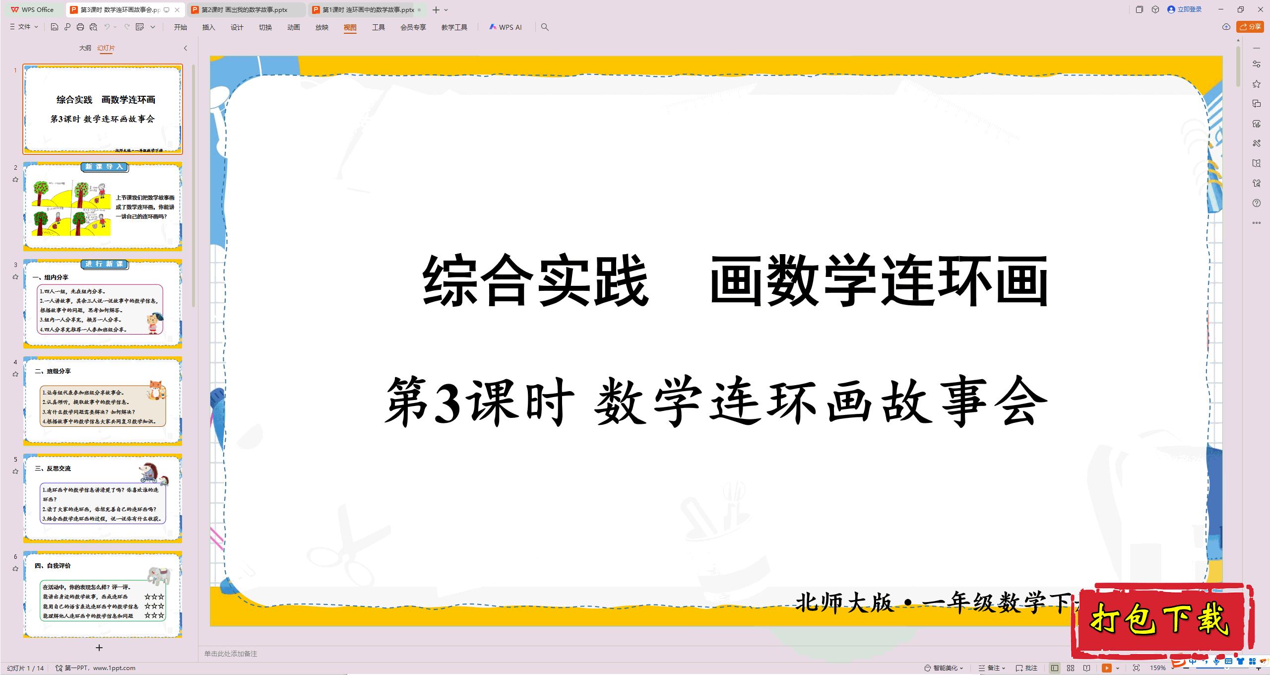 2025北师大版数学一年级下册：第3课时 数学连环画故事会ppt课件