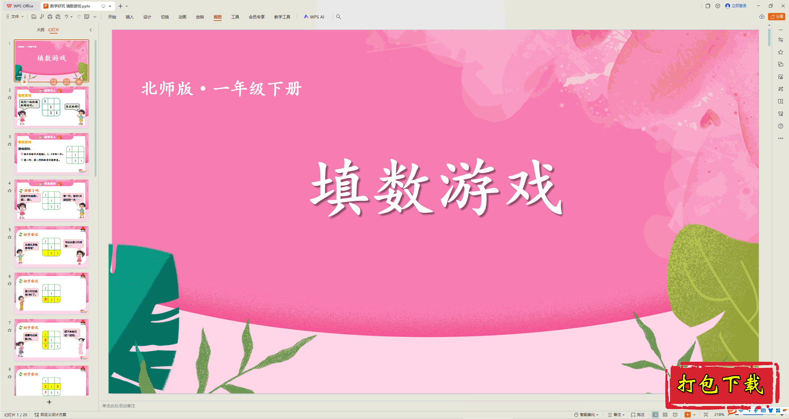 2025北师大版数学一年级下册：数学好玩 填数游戏ppt课件