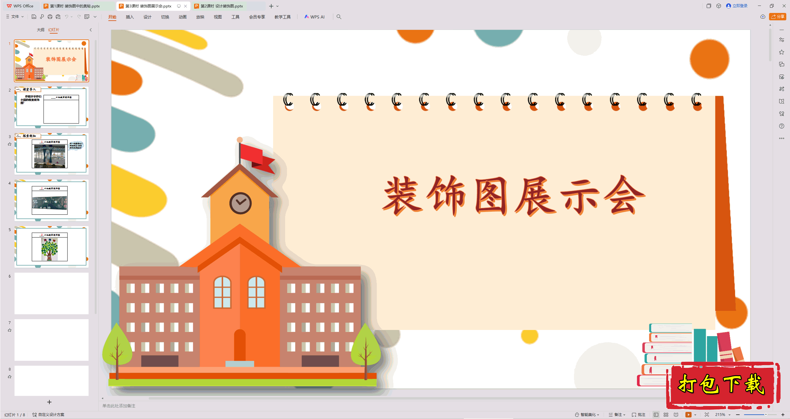 2025北师大版数学一年级下册：第3课时 装饰图展示会ppt课件下载