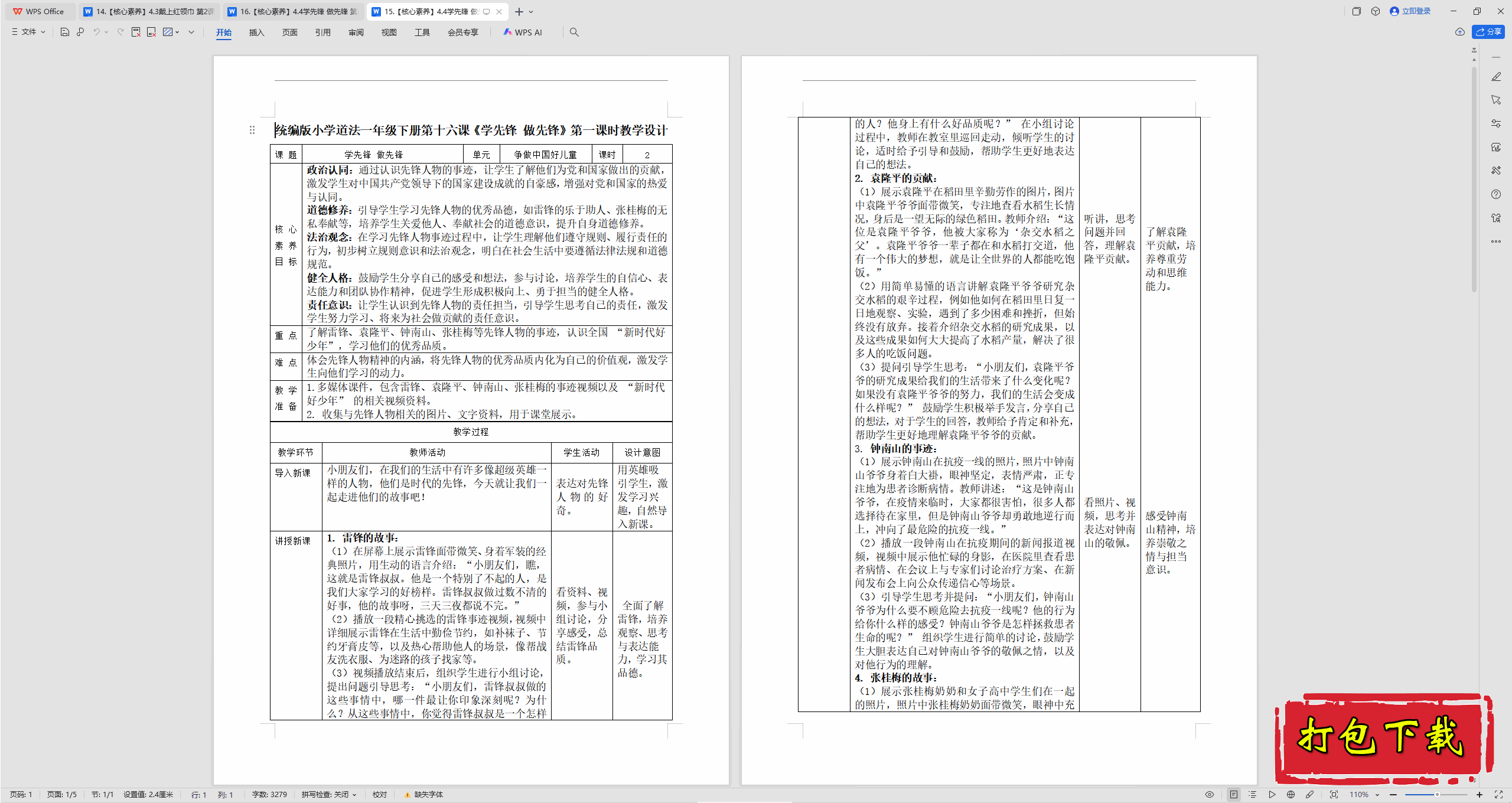 2025部编版道法一下：4.4学先锋 做先锋 第1课时 教案教学设计