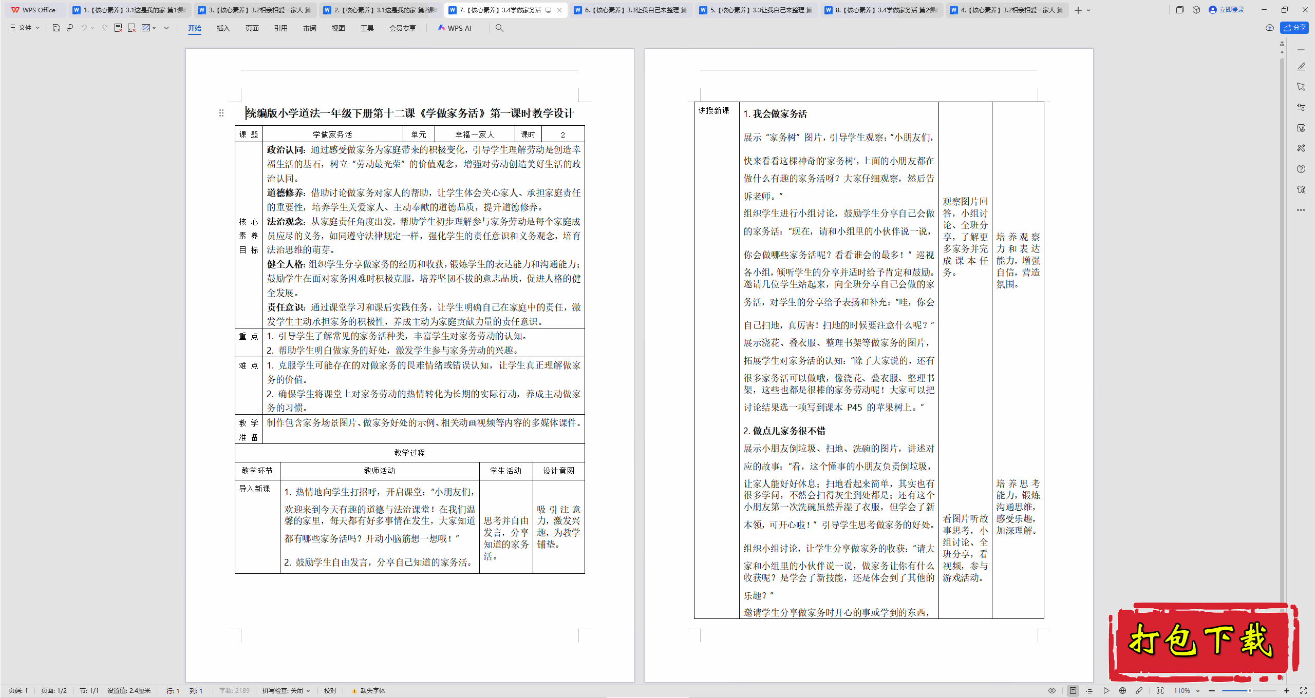 2025部编版道法一下：3.4学做家务活 第1课时 教案教学设计
