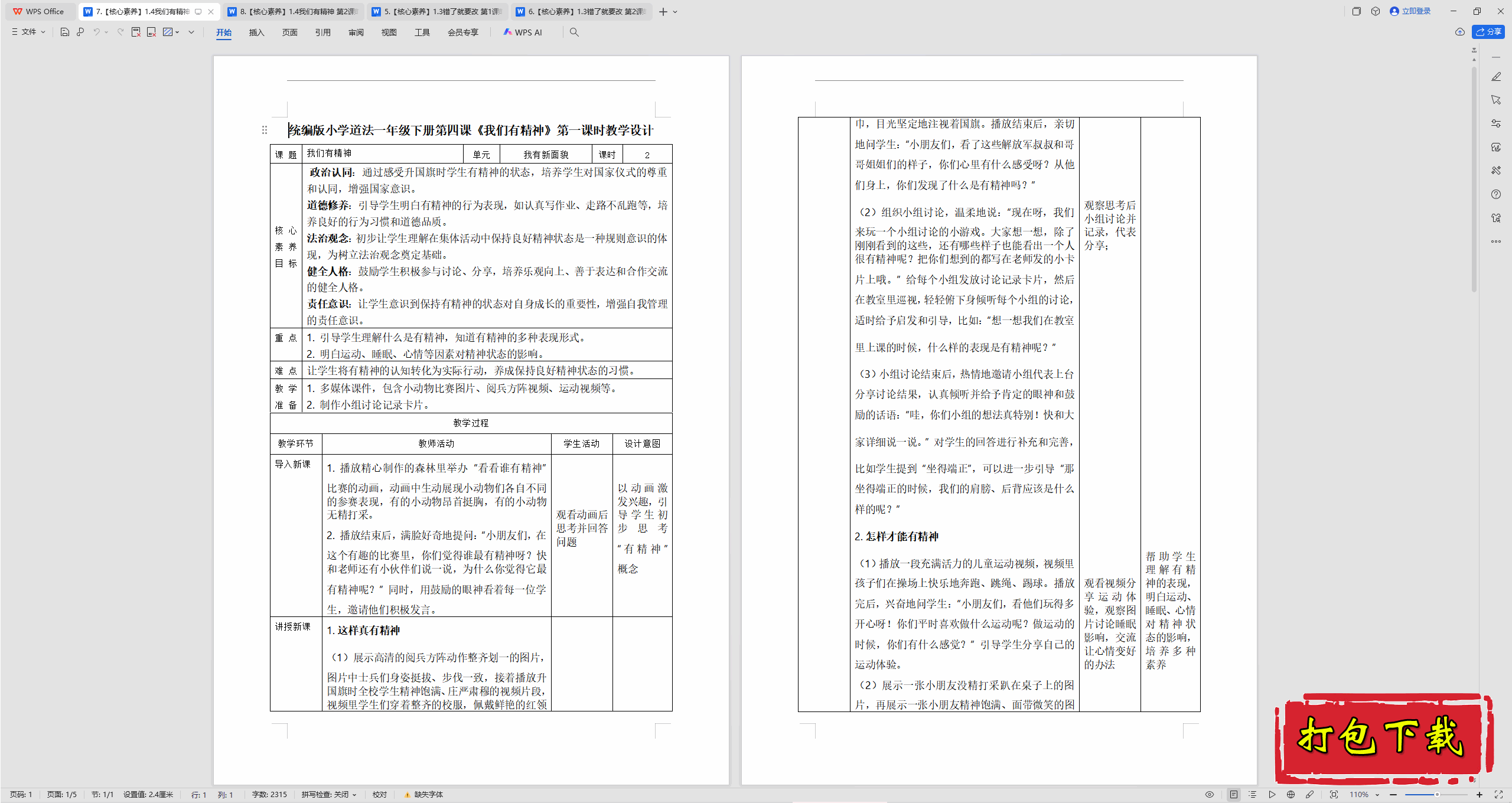 2025部编版道法一下：1.4我们有精神 第1课时 教案教学设计