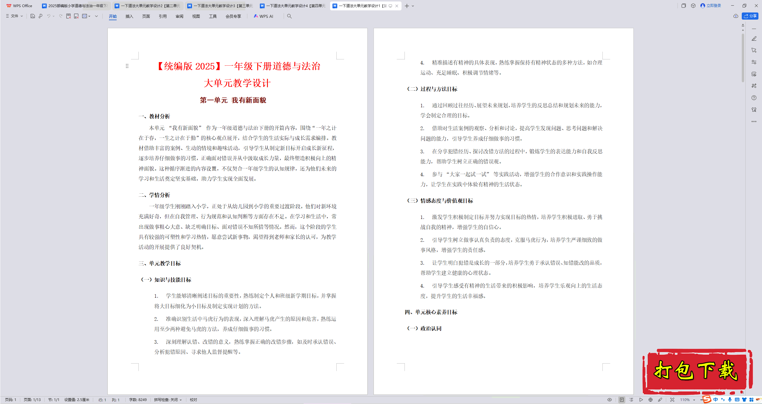 2025部编人教版道德与法治一年级下册：第一单元 教案教学设计
