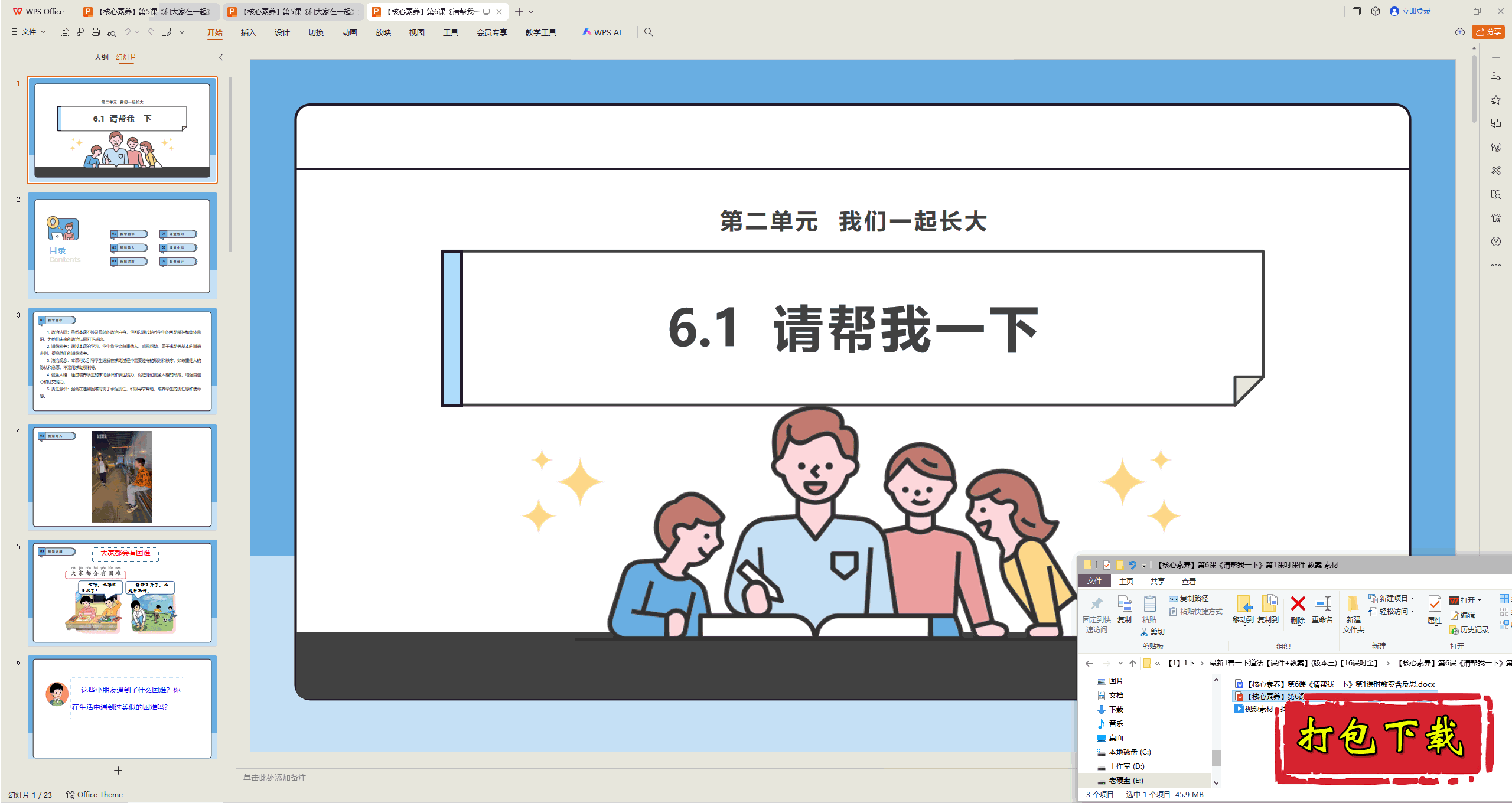 2025版道德一下：第6课 请帮我一下 第1课时 ppt课件+教案+视频