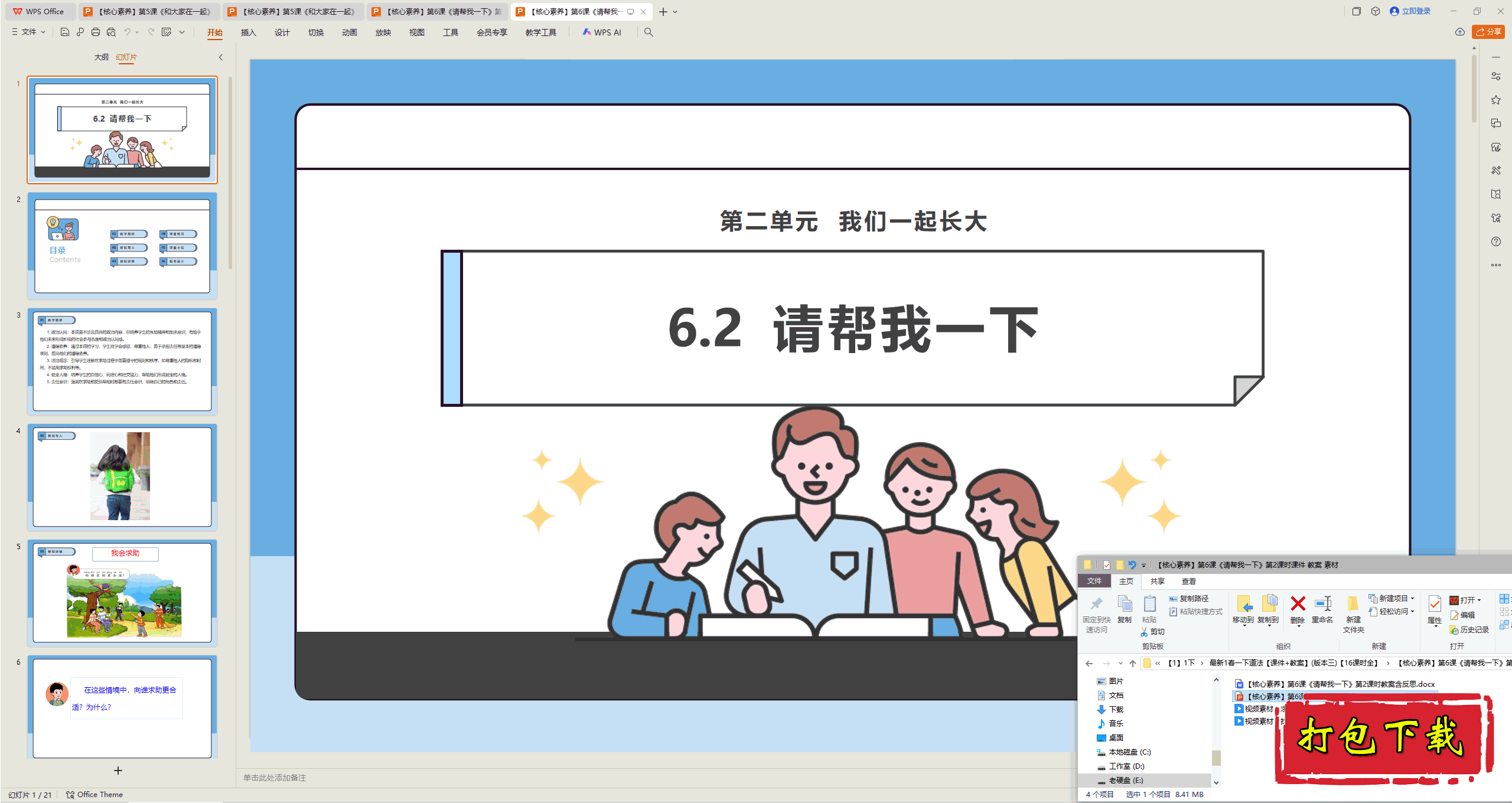2025版道德一下：第6课 请帮我一下 第2课时 ppt课件+教案+视频