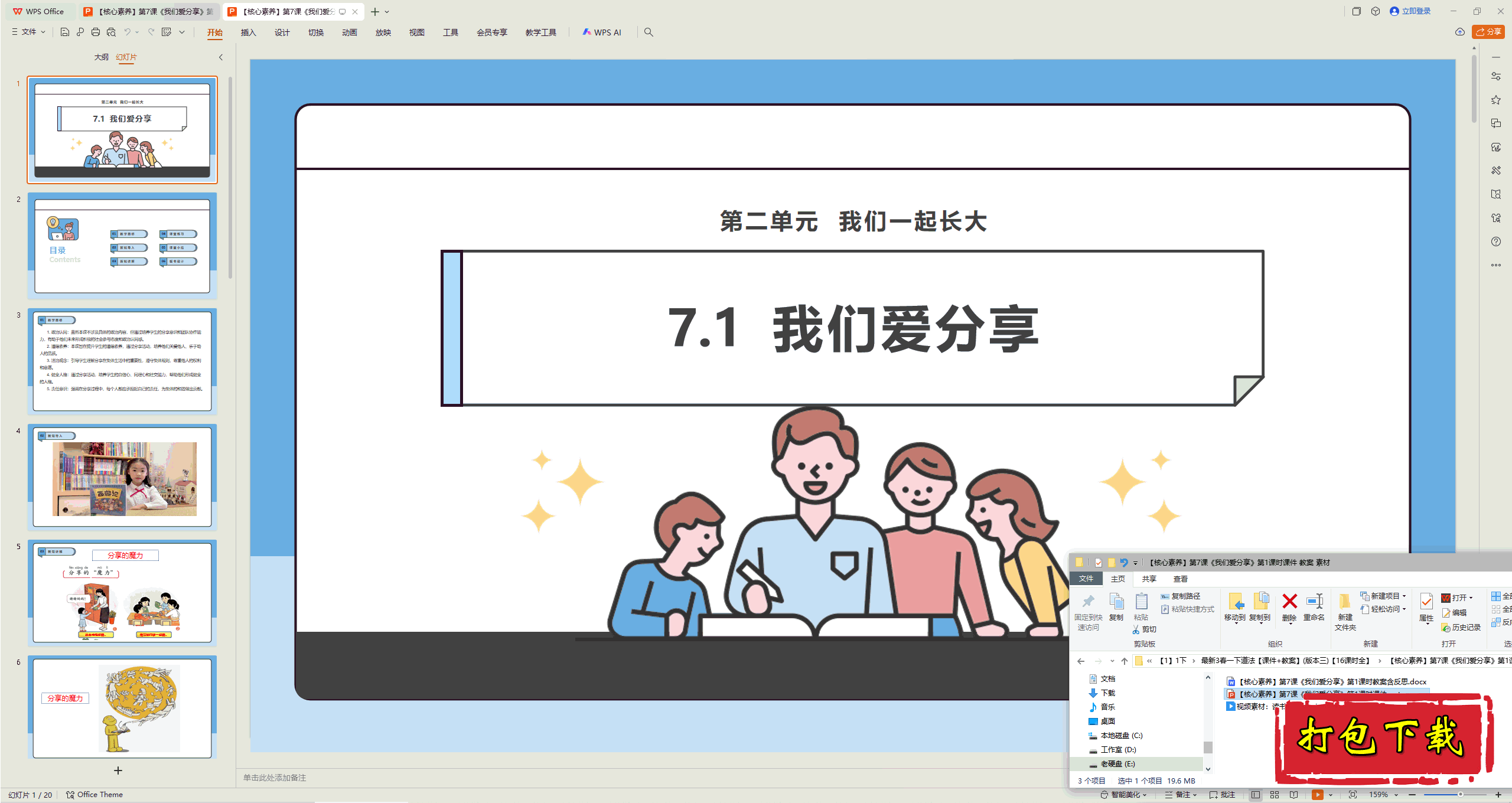 2025版道德一下：第7课 我们爱分享 第1课时 ppt课件+教案+视频