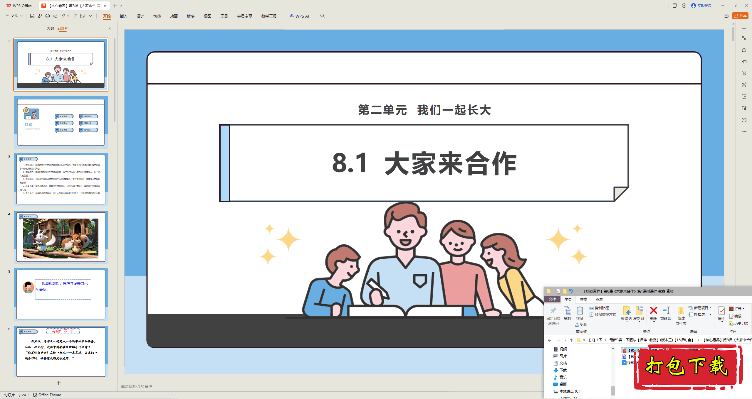 2025版道德一下：第8课 大家来合作 第1课时 ppt课件+教案+视频