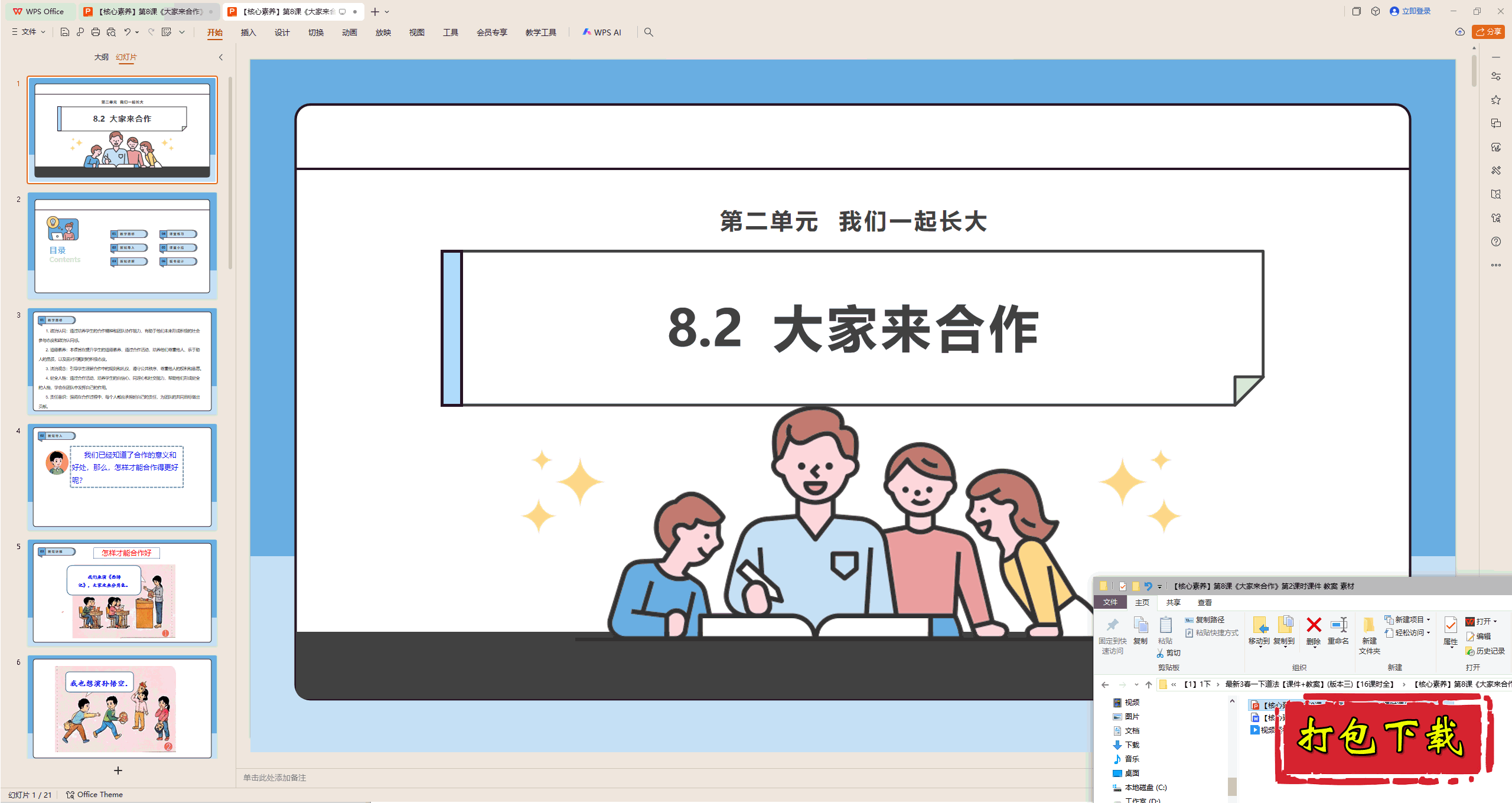 2025版道德一下：第8课 大家来合作 第2课时 ppt课件+教案+视频