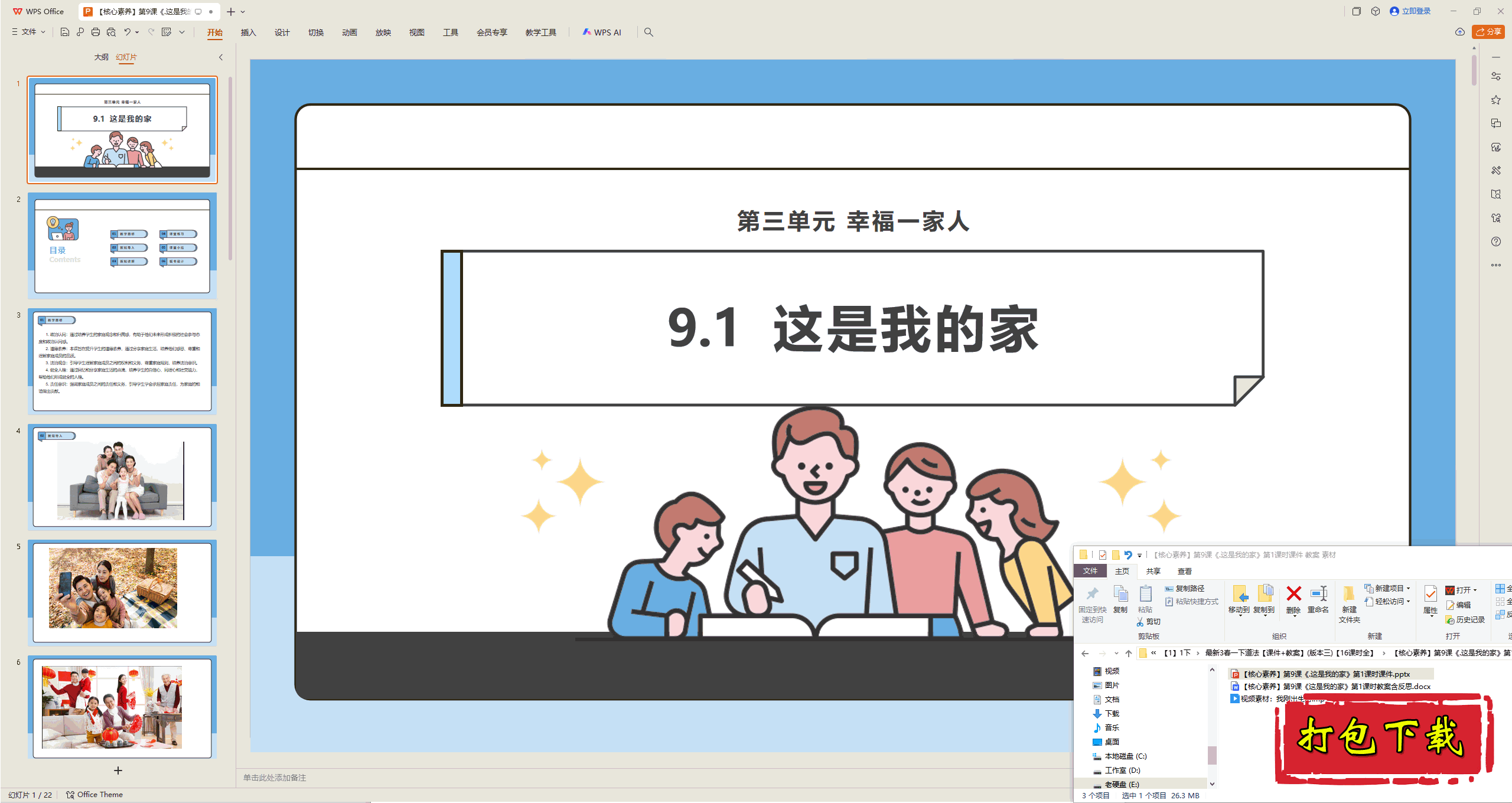 2025版道德一下：第9课 这是我的家 第1课时 ppt课件+教案+视频