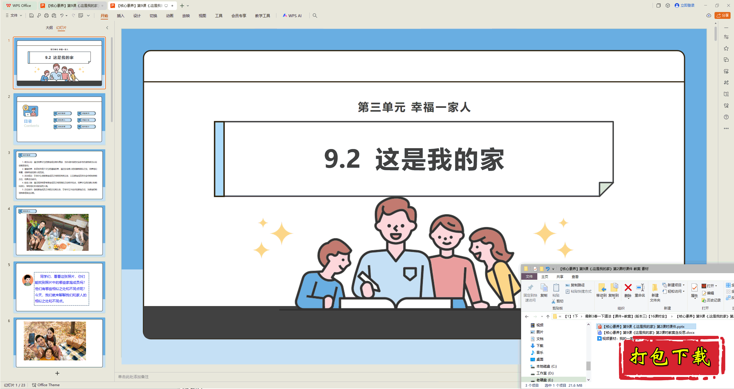 2025版道德一下：第9课 这是我的家 第2课时 ppt课件+教案+视频