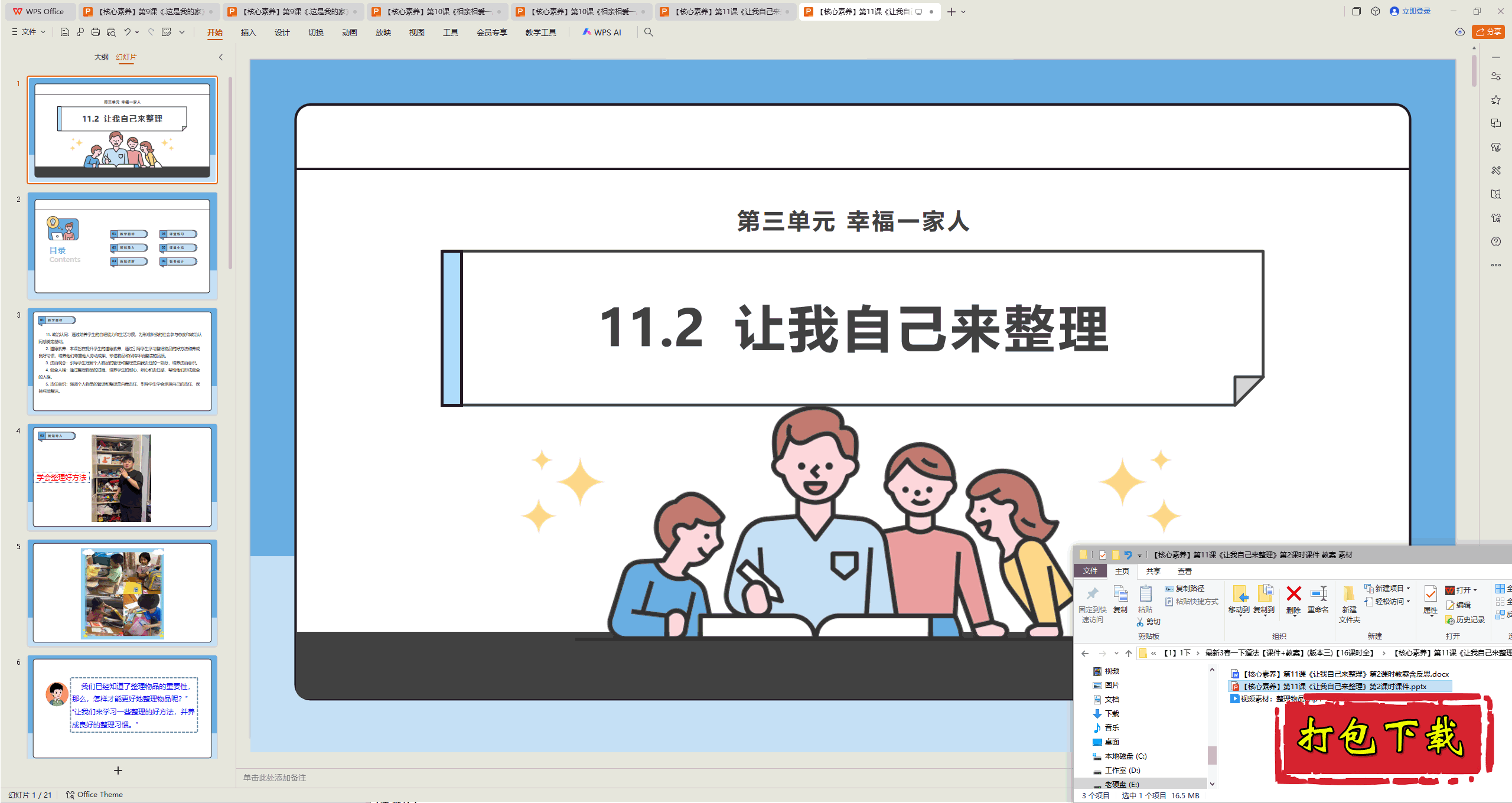 2025版道德：第11课 让我自己来整理 第2课时 ppt课件+教案+视频