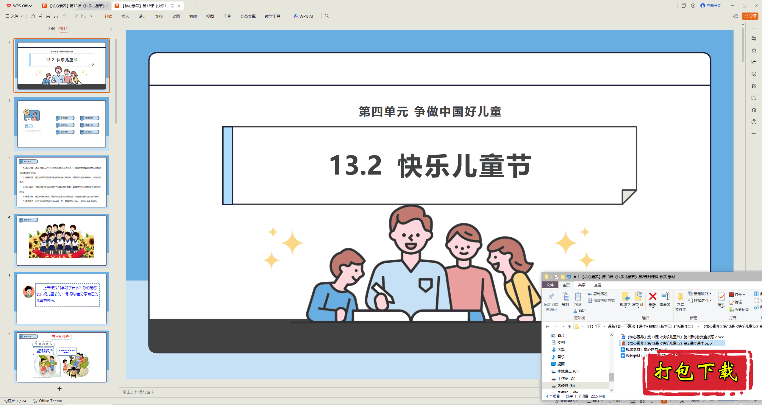2025版道德一下：第13课 快乐儿童节 第2课时 ppt课件+教案+视频