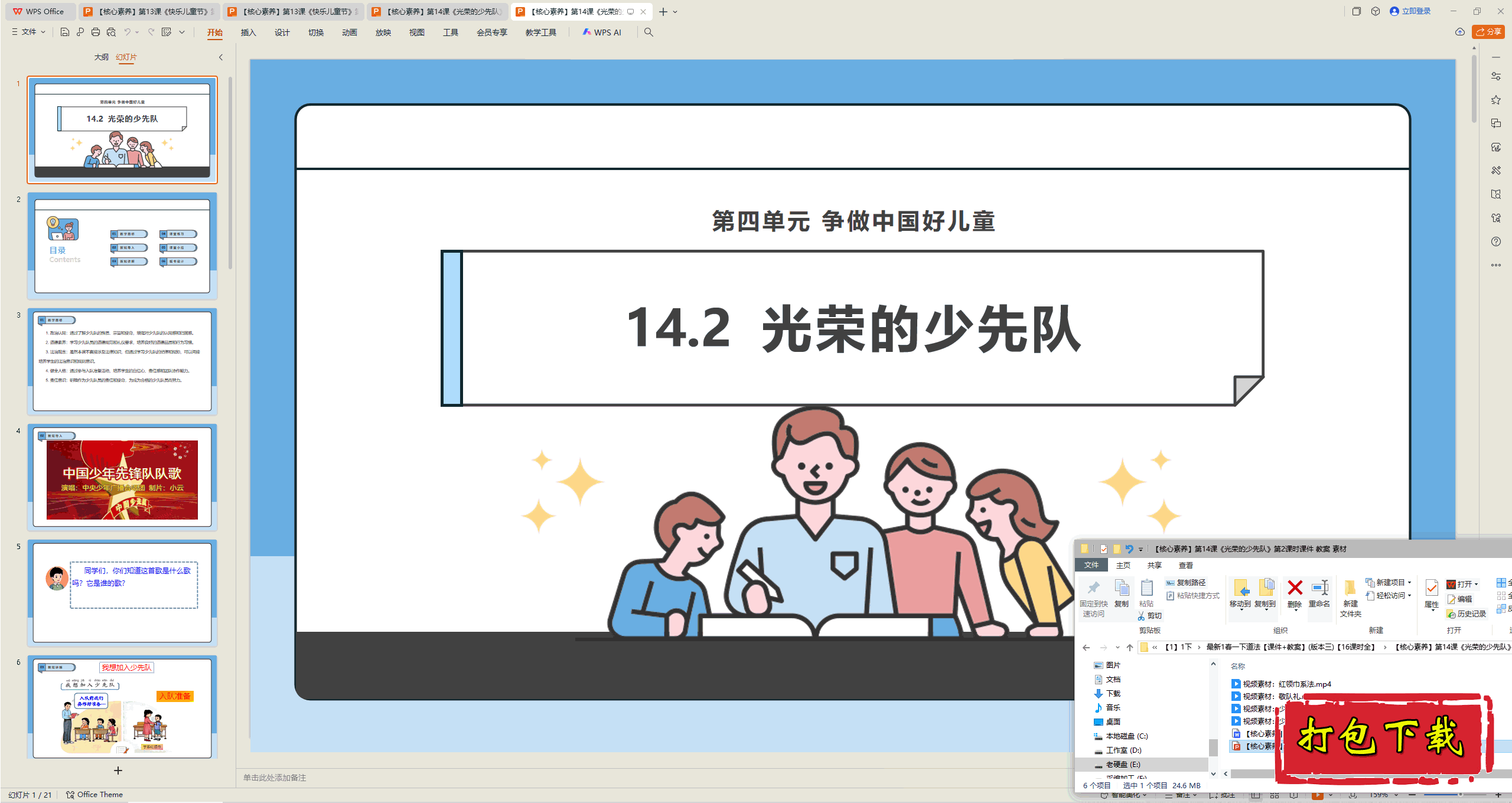 2025版道德：第14课 光荣的少先队 第2课时 ppt课件+教案+视频