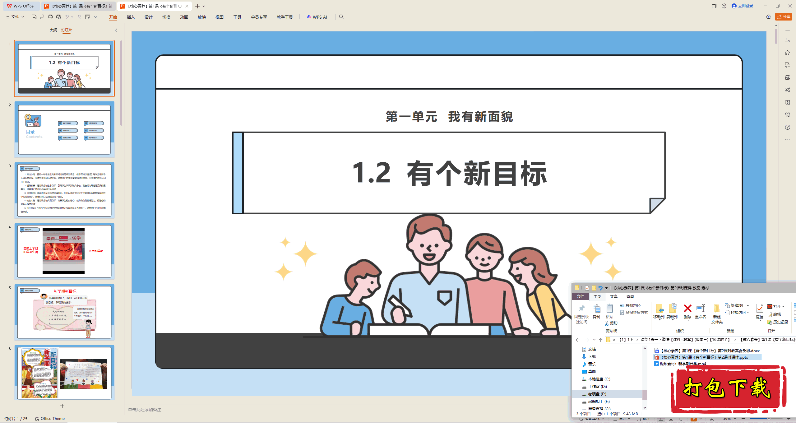 2025版道德一下：第1课 有个新目标 第2课时 ppt课件+教案+视频