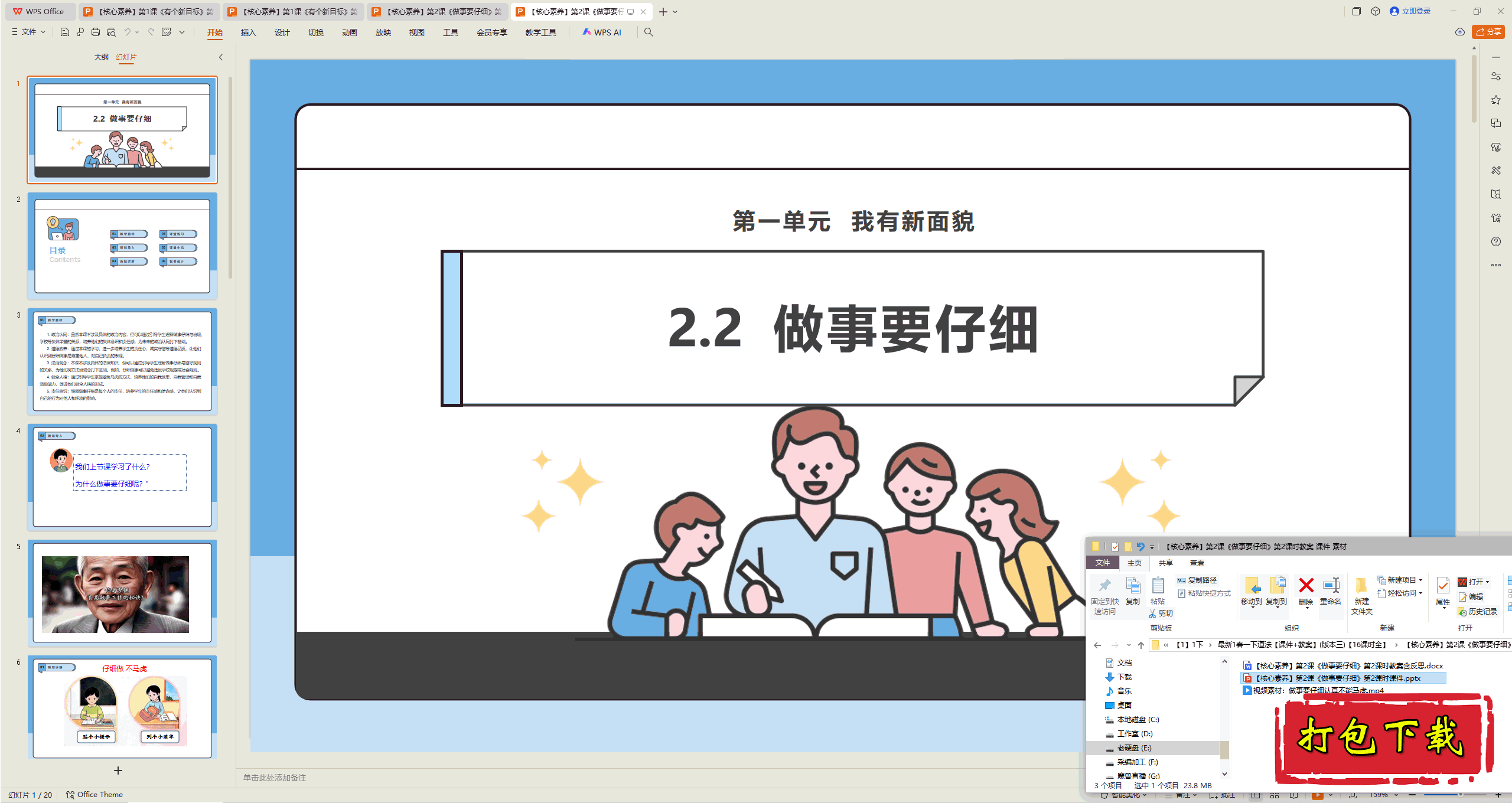 2025版道德一下：第2课 做事要仔细 第2课时 ppt课件+教案+视频