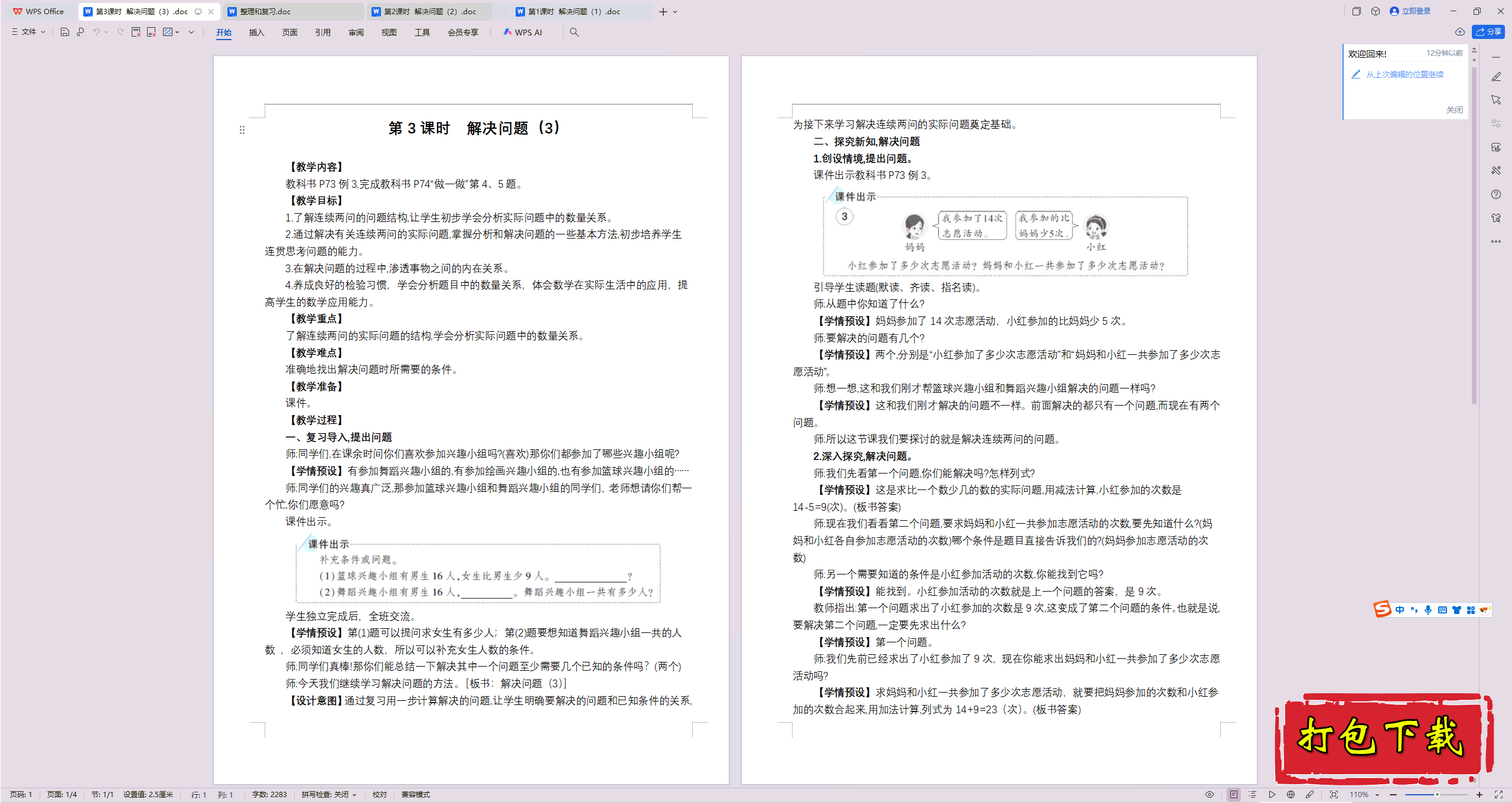 数量间的加减关系：第3课时  解决问题（3）教案教学设计下载