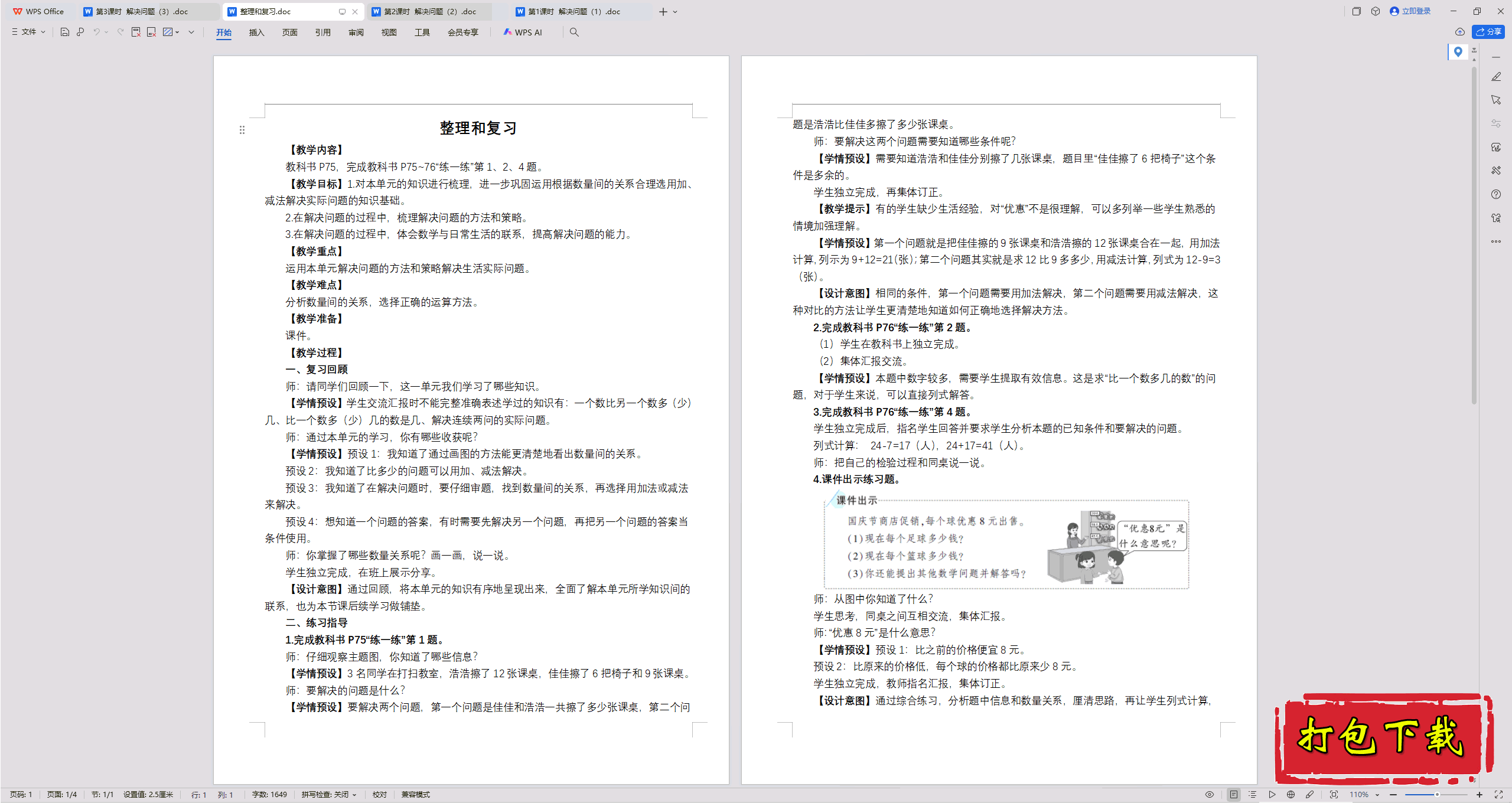 数量间的加减关系：整理和复习教案教学设计下载