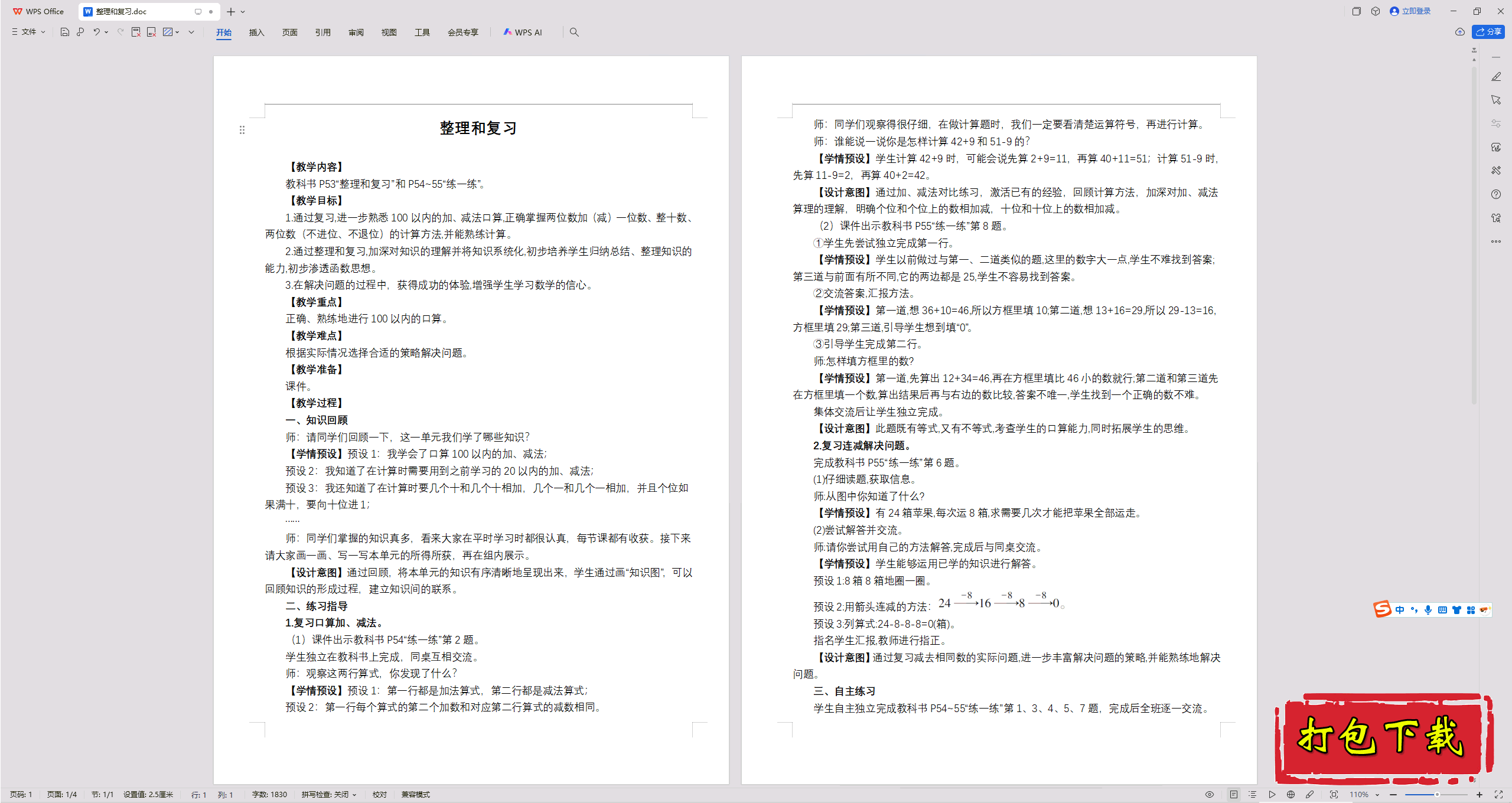 20以内的退位减法：整理和复习教案教学设计下载