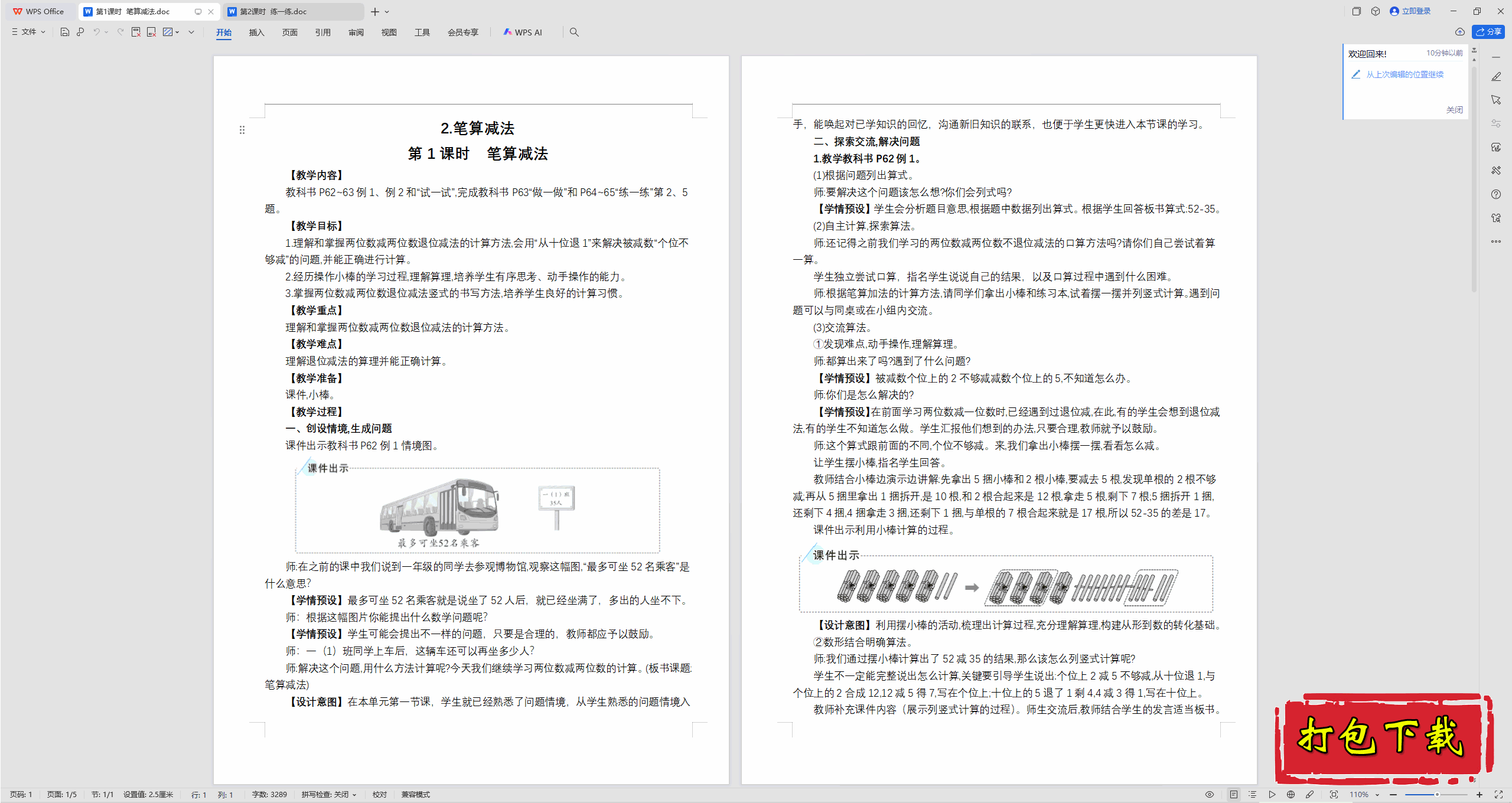 100以内的笔算加、减法：第1课时  笔算减法教案教学设计