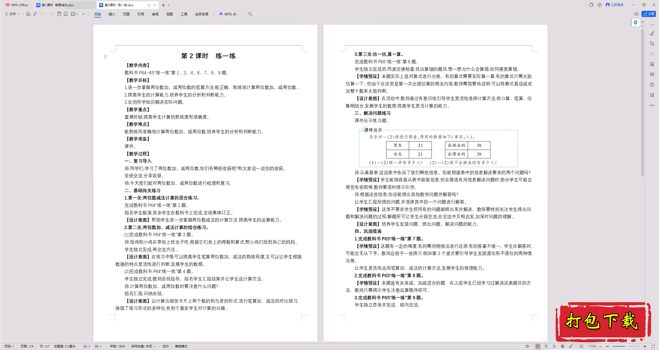100以内的笔算加、减法：第2课时  练一练教学设计教案