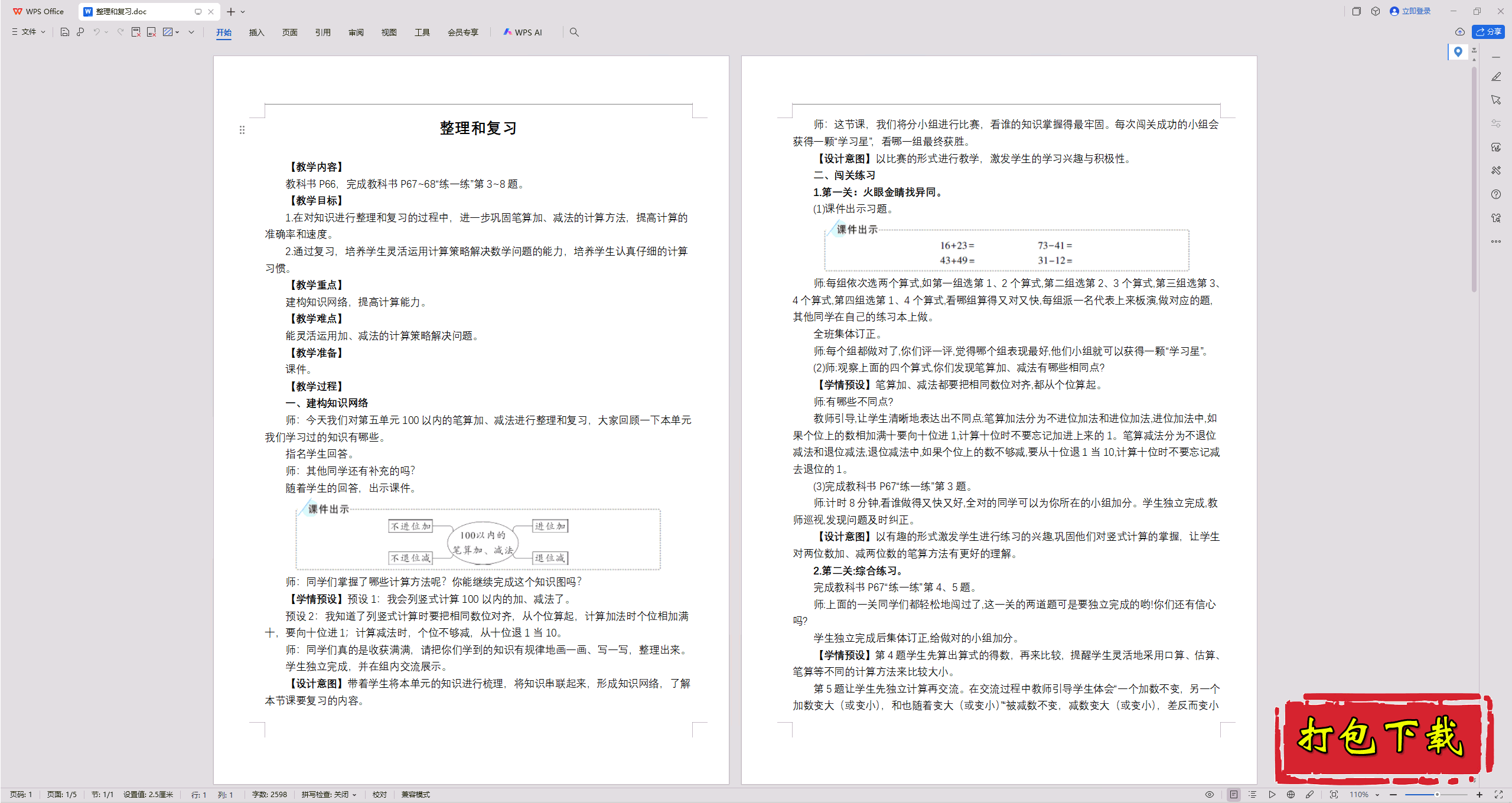 100以内的笔算加、减法：整理和复习教案教学设计下载