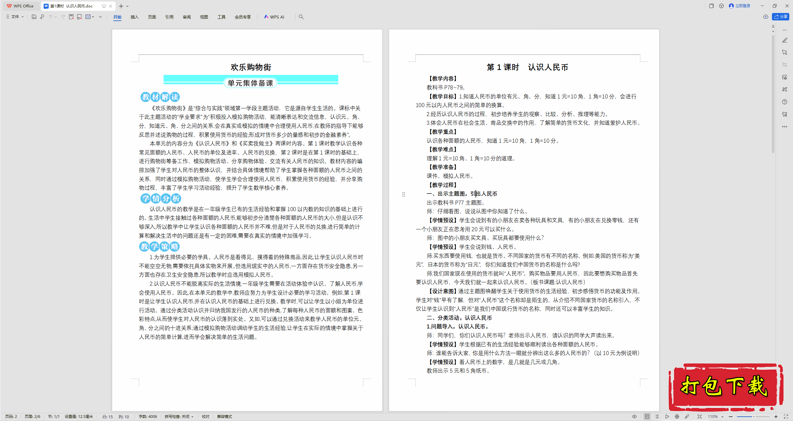 欢乐购物街：第1课时  认识人民币教案教学设计