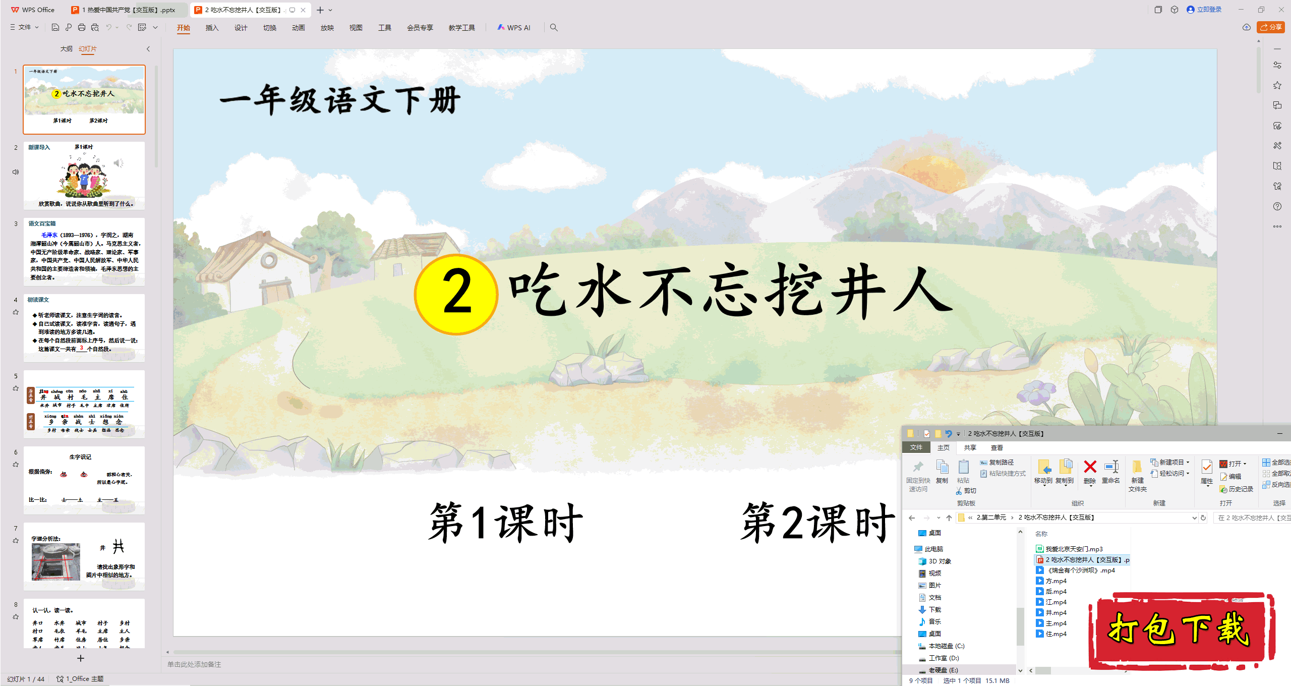 2025部编版一年级《语文》下册：吃水不忘挖井人ppt课件+素材