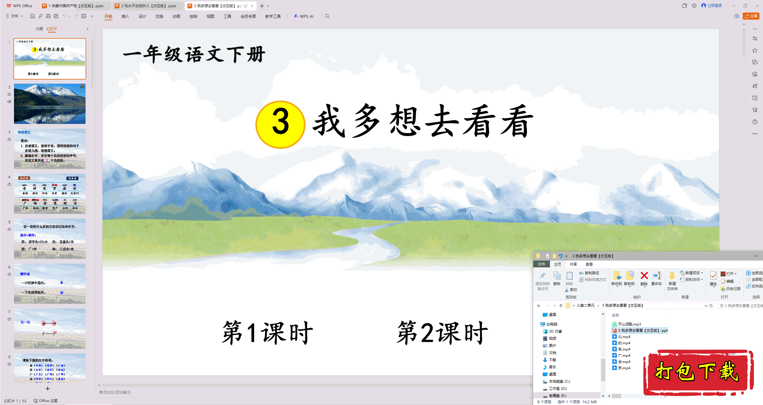 2025部编版一年级语文下册：《3.我多想去看看》 ppt课件+素材