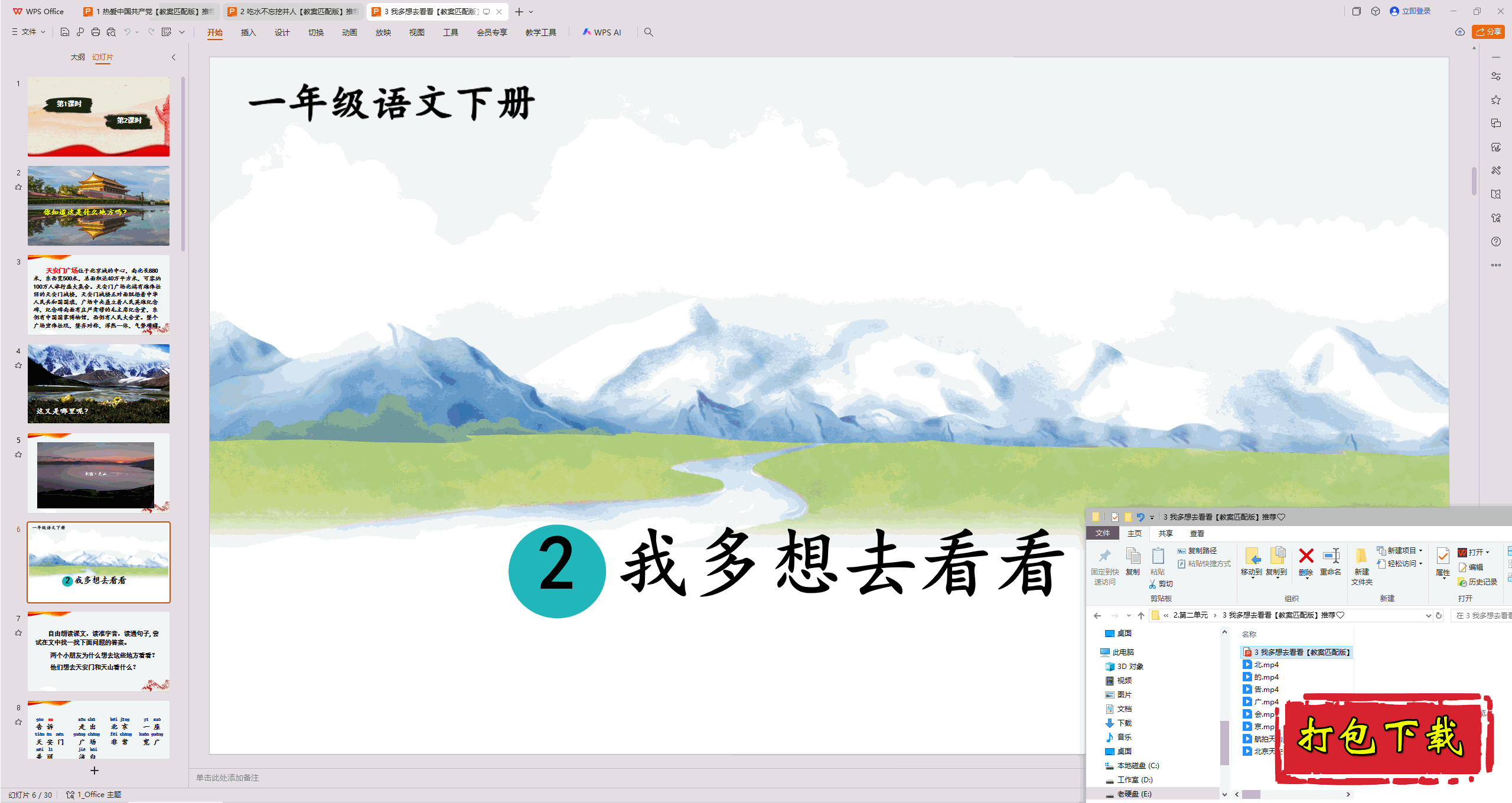 2025部编版一年级《语文》下册：《我多想去看看》 ppt课件+素材