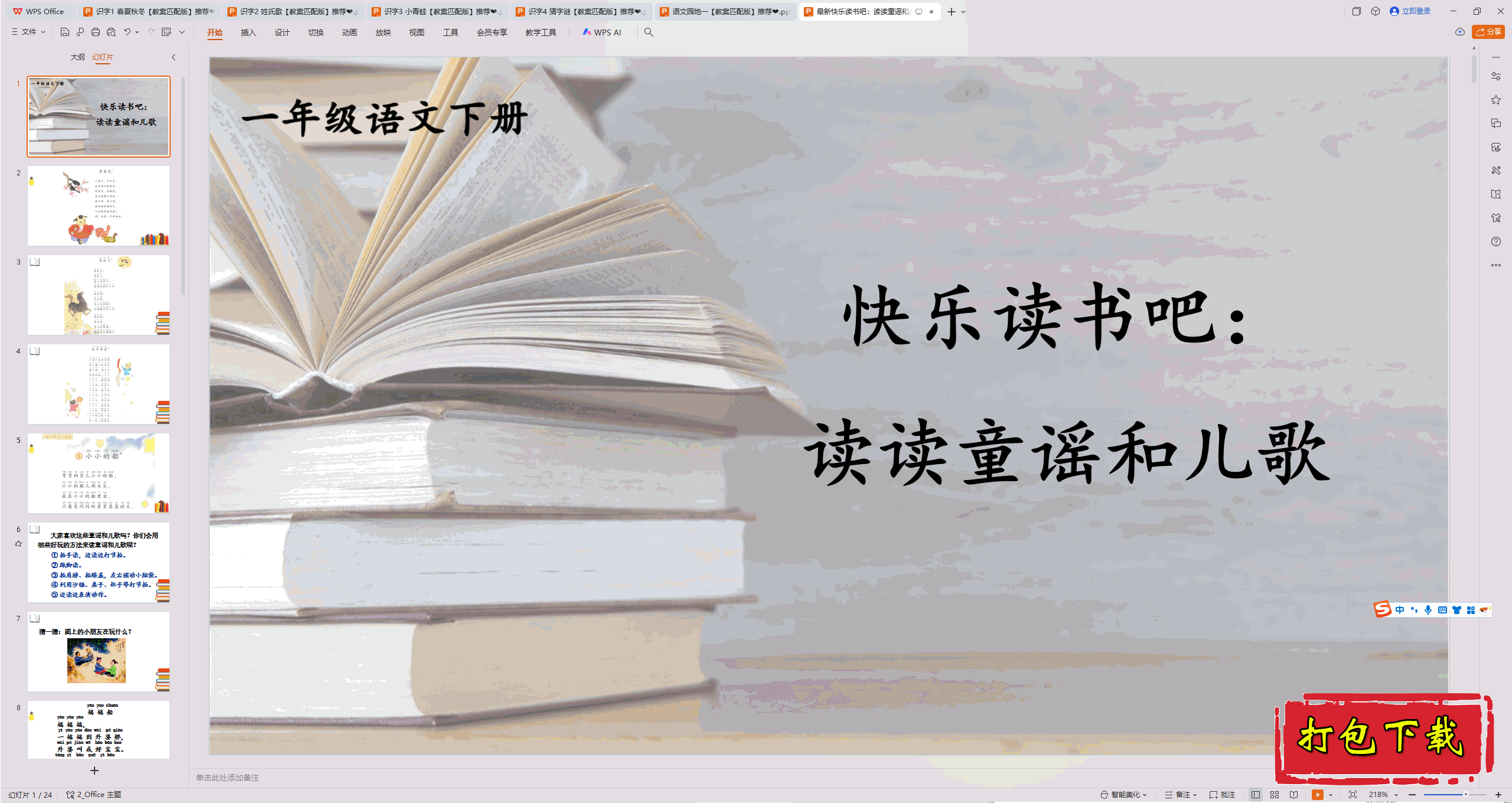 2025部编人教版：《快乐读书吧：读读童谣和儿歌》 ppt课件+素材