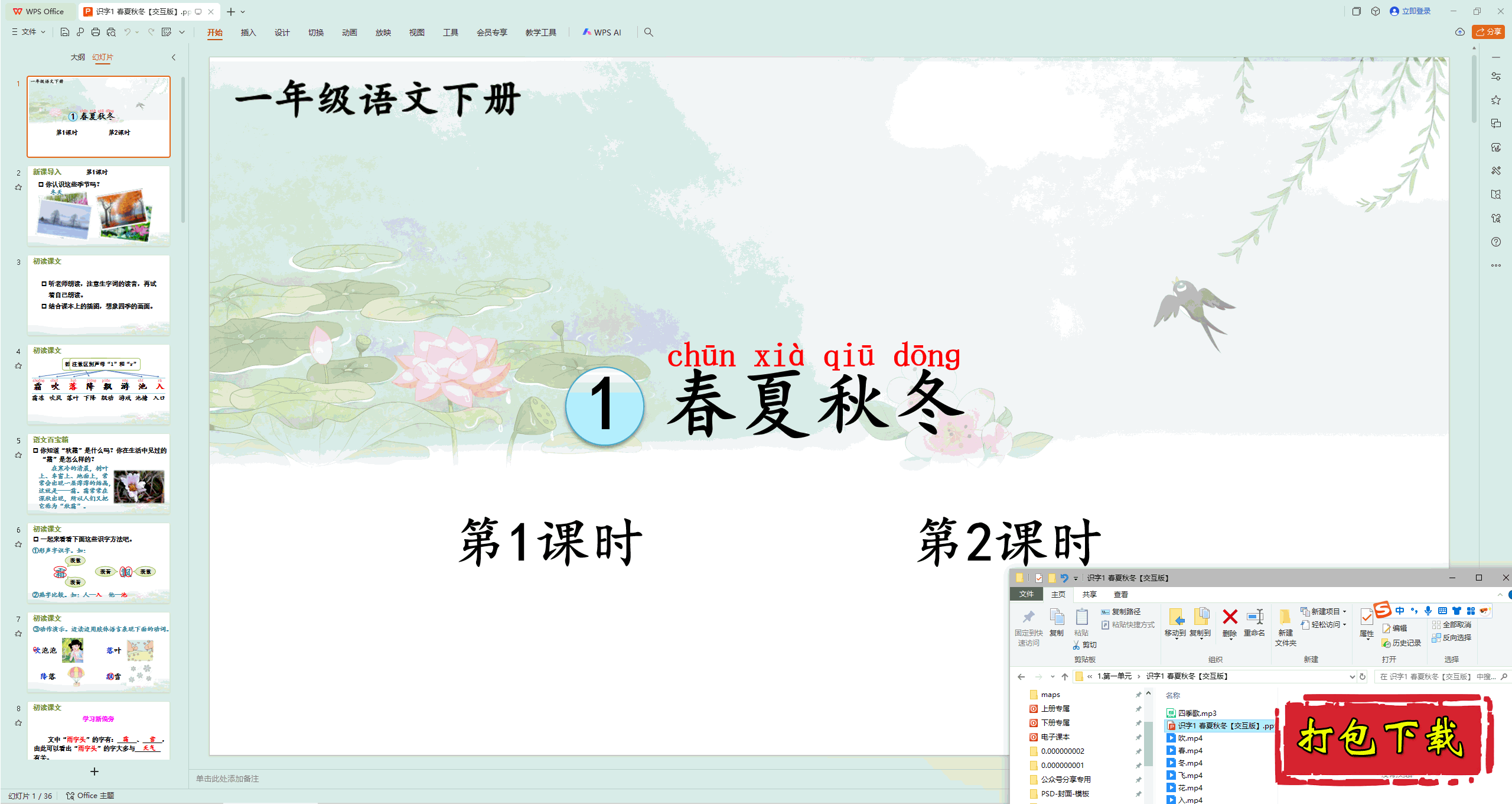 2025部编版一年级语文下册：识字：《1.春夏秋冬》 ppt课件+素材