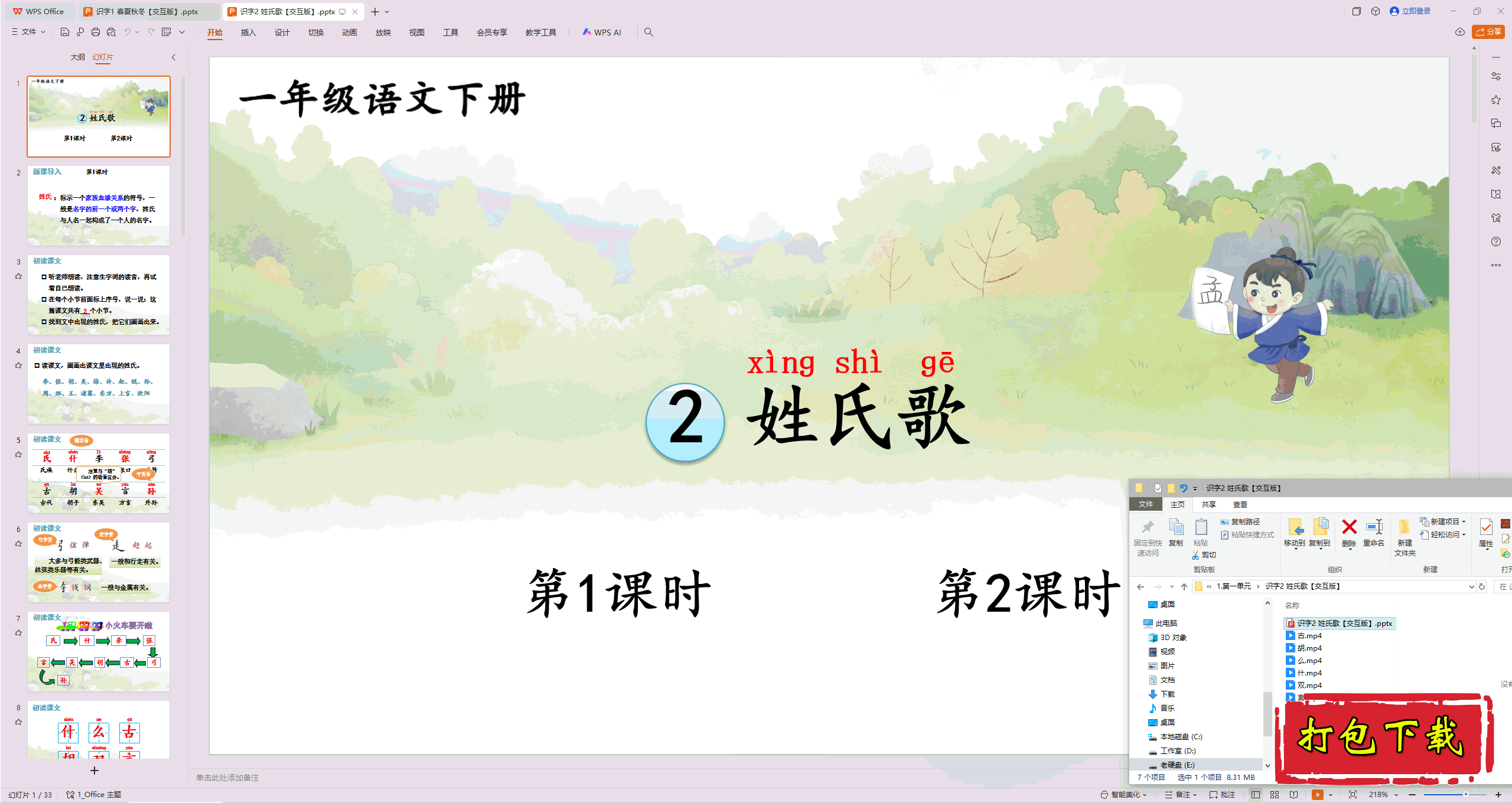 2025部编版一年级语文下册：识字：《2.姓氏歌》 ppt课件+素材