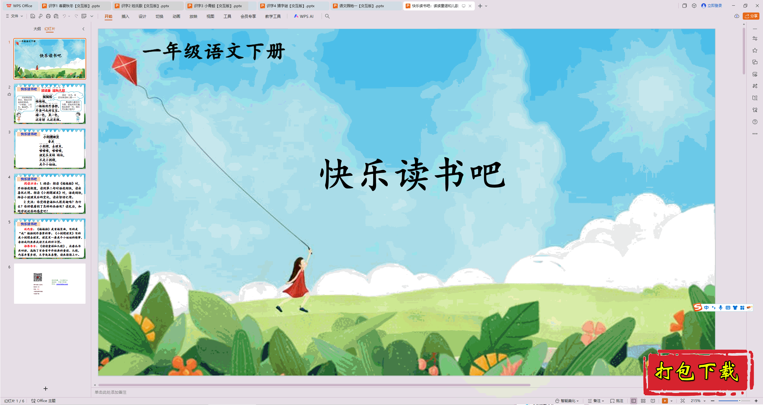 2025部编版一年级《语文》下册：《读读童谣和儿歌》ppt课件