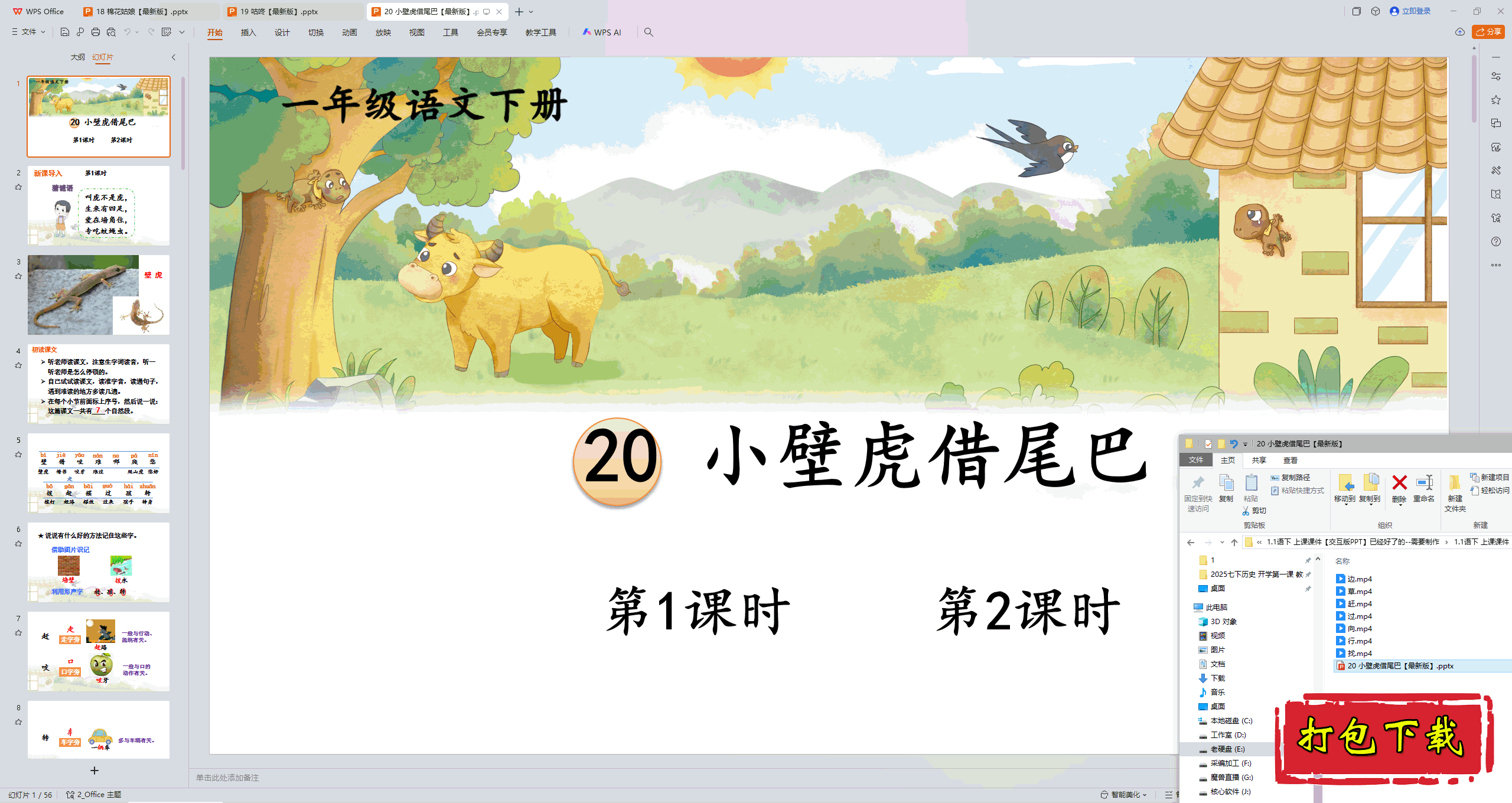 2025部编人教版一年级语文下册：小壁虎借尾巴 ppt课件+素材下载