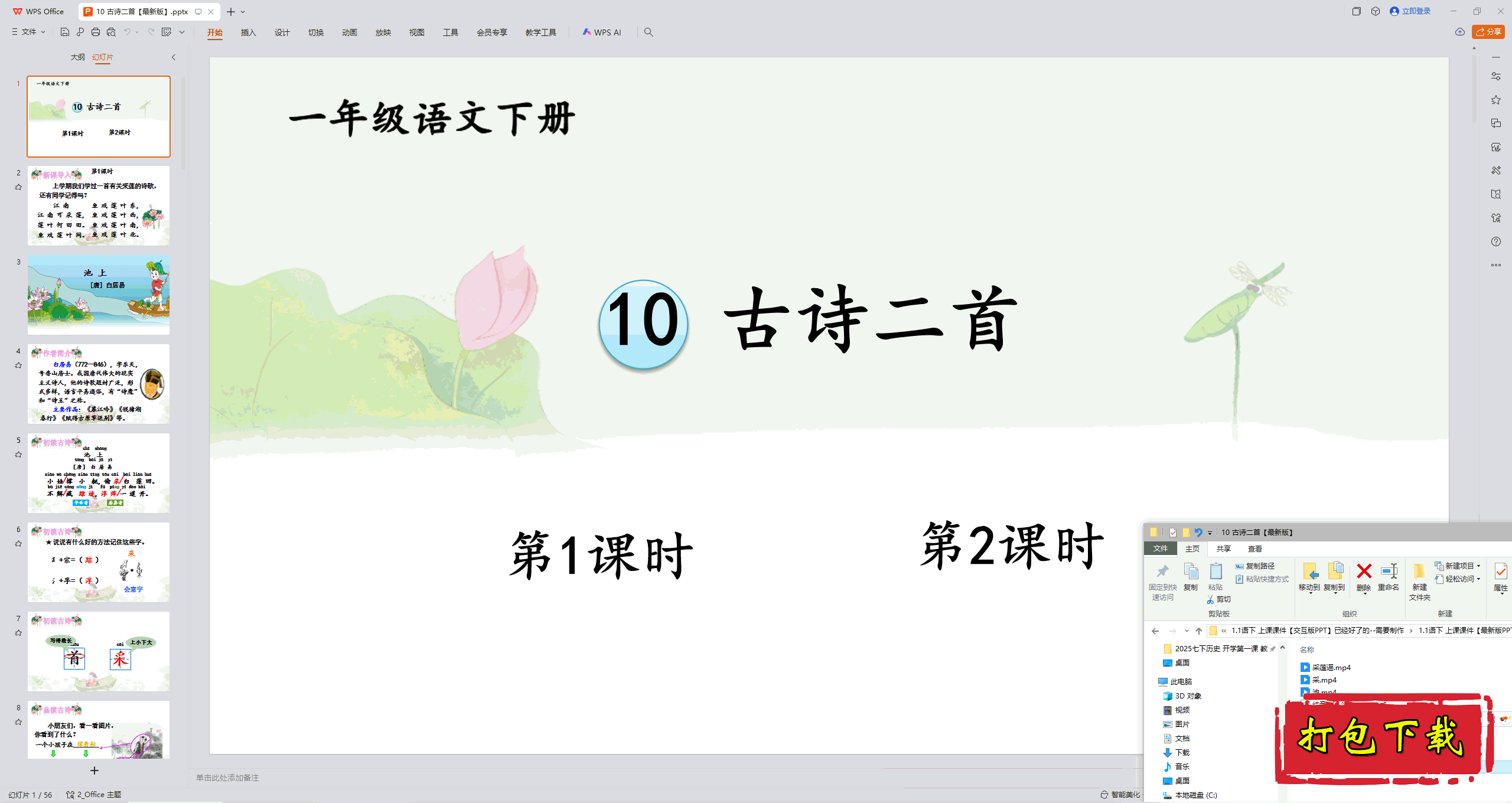 2025部编人教版一年级语文下册：古诗二首 ppt课件+素材
