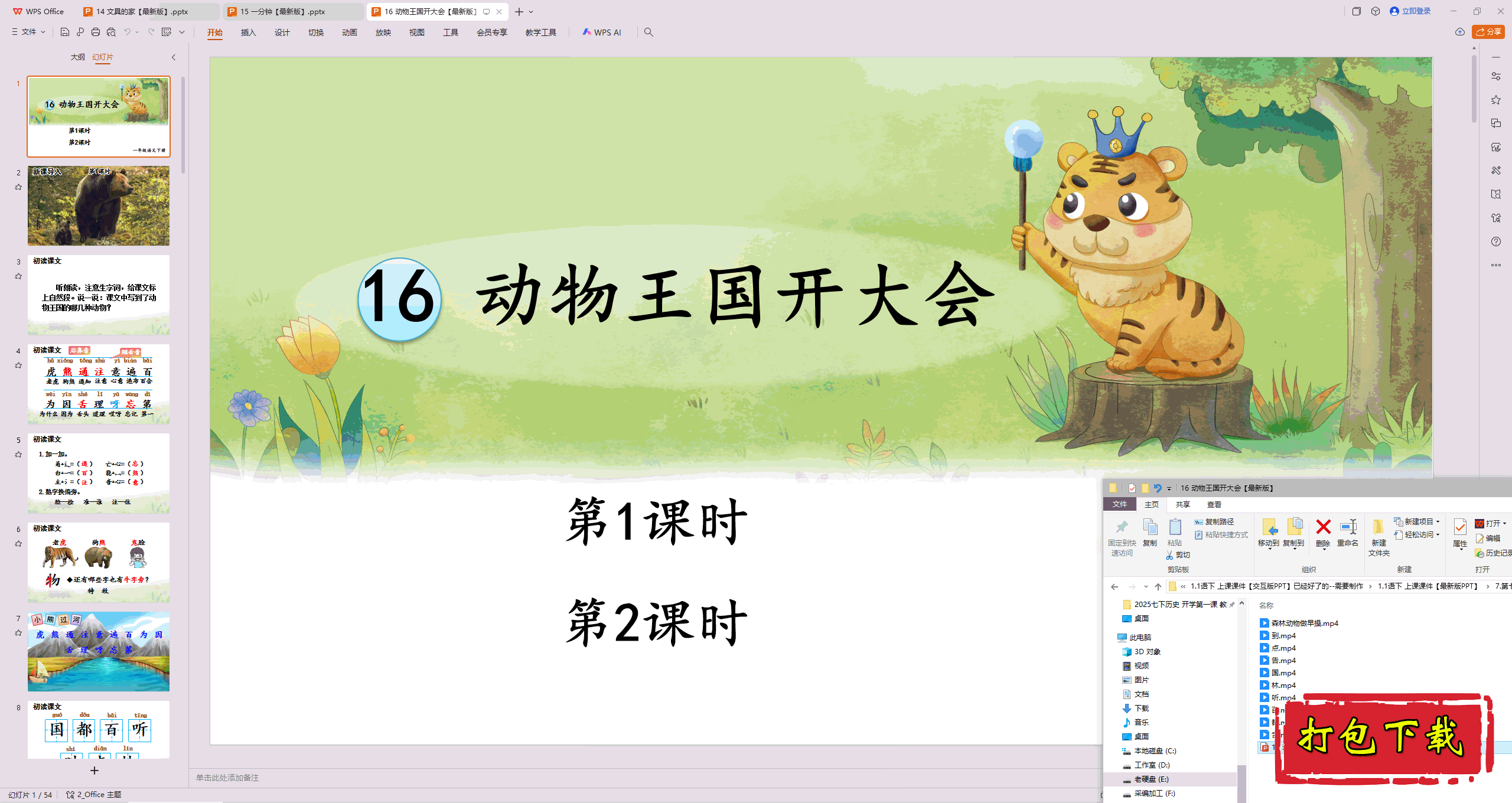 2025部编人教版一年级语文下册：动物王国开大会 ppt课件+素材