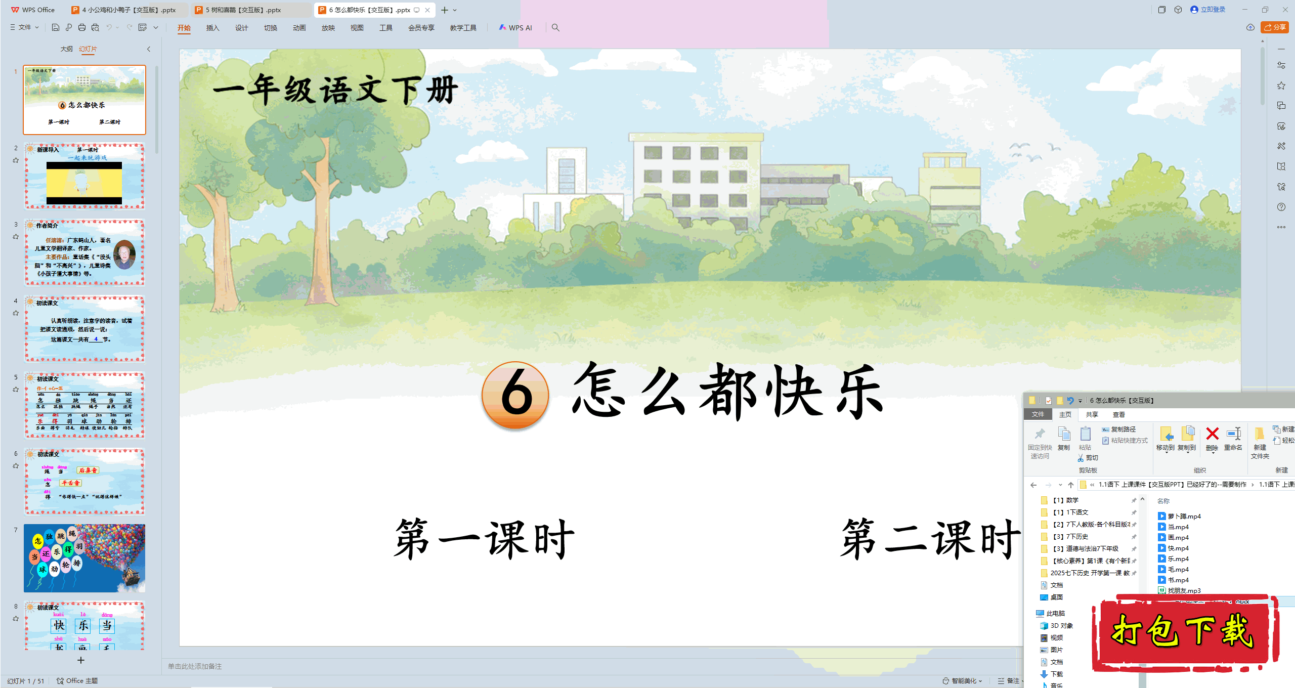 2025部编人教版一年级语文下册：怎么都快乐 ppt课件+素材下载