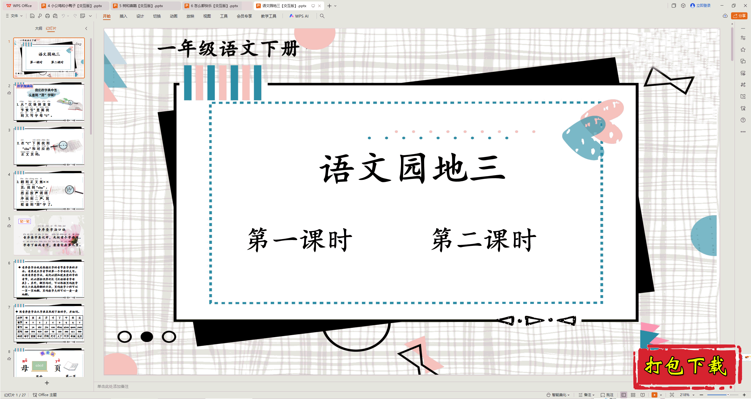 2025部编人教版一年级语文下册：语文园地三 ppt课件+素材