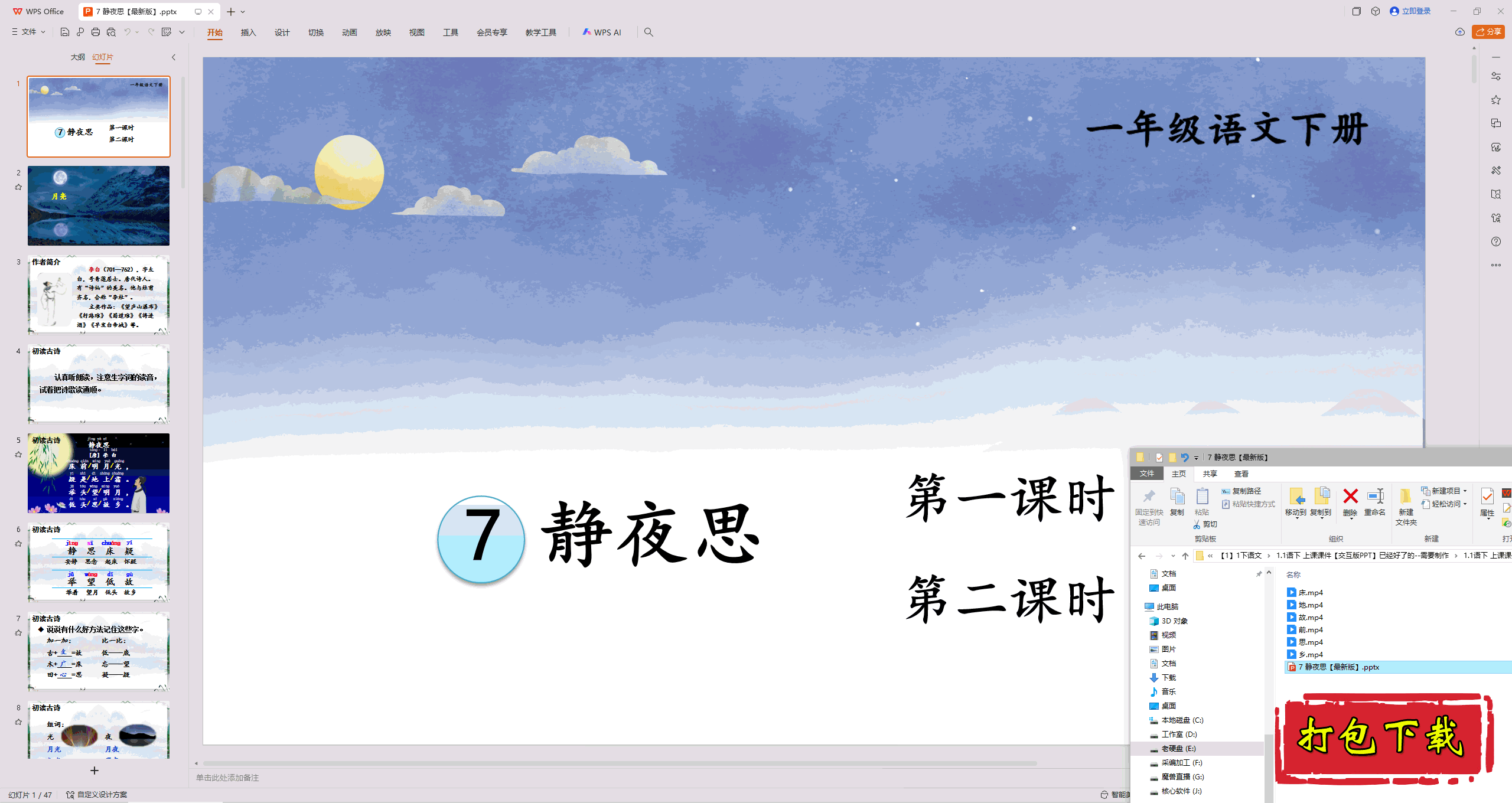 2025部编人教版一年级语文下册：静夜思 ppt课件+素材