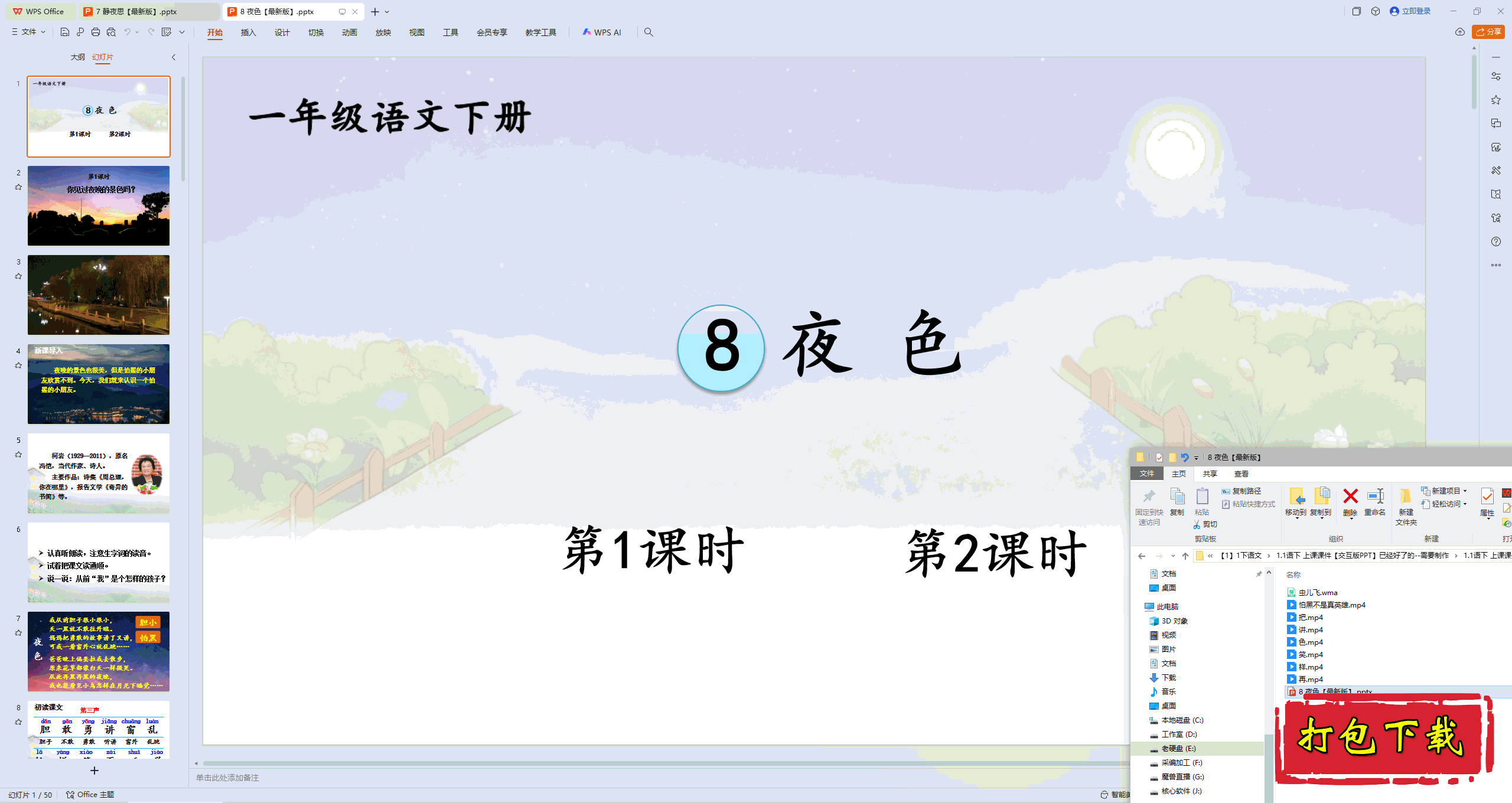 2025部编人教版一年级语文下册：夜色 ppt课件+素材